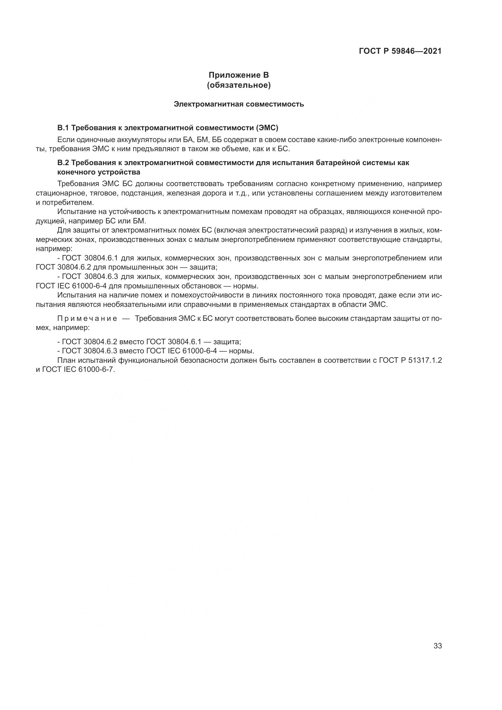 ГОСТ Р  59846-2021, страница 37