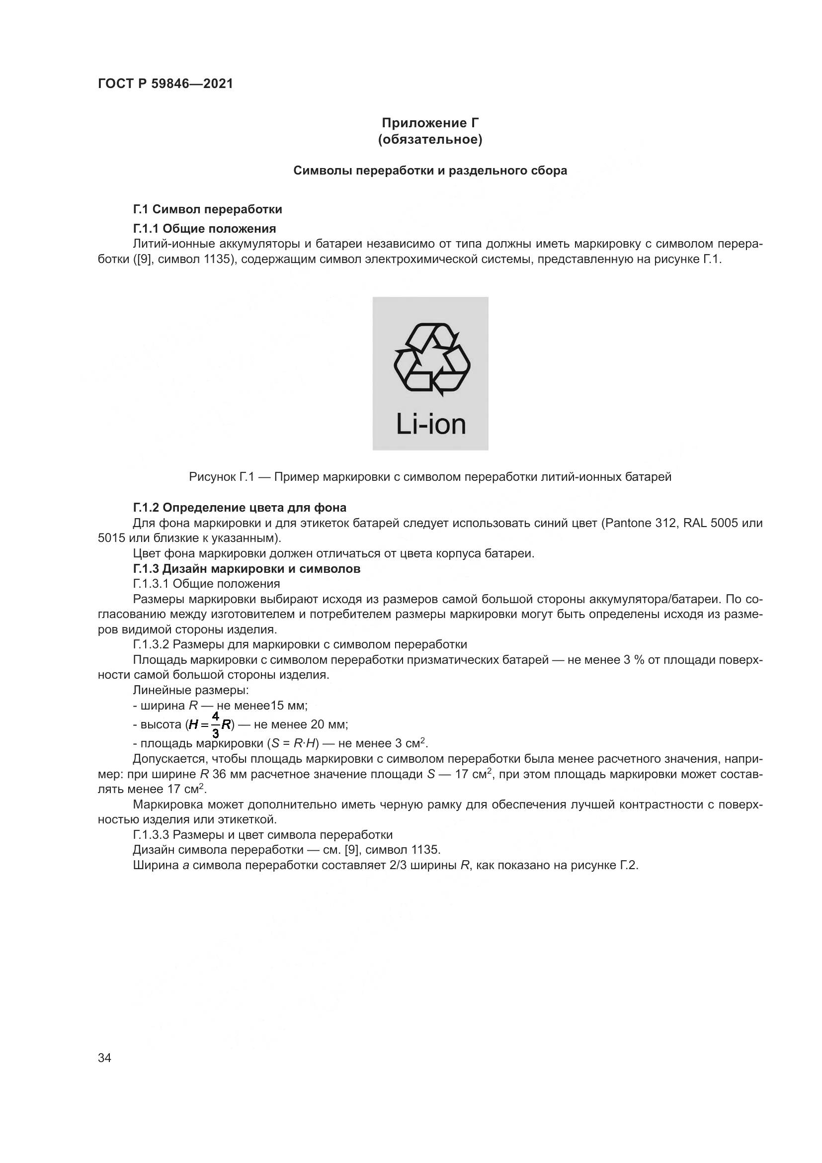 ГОСТ Р  59846-2021, страница 38