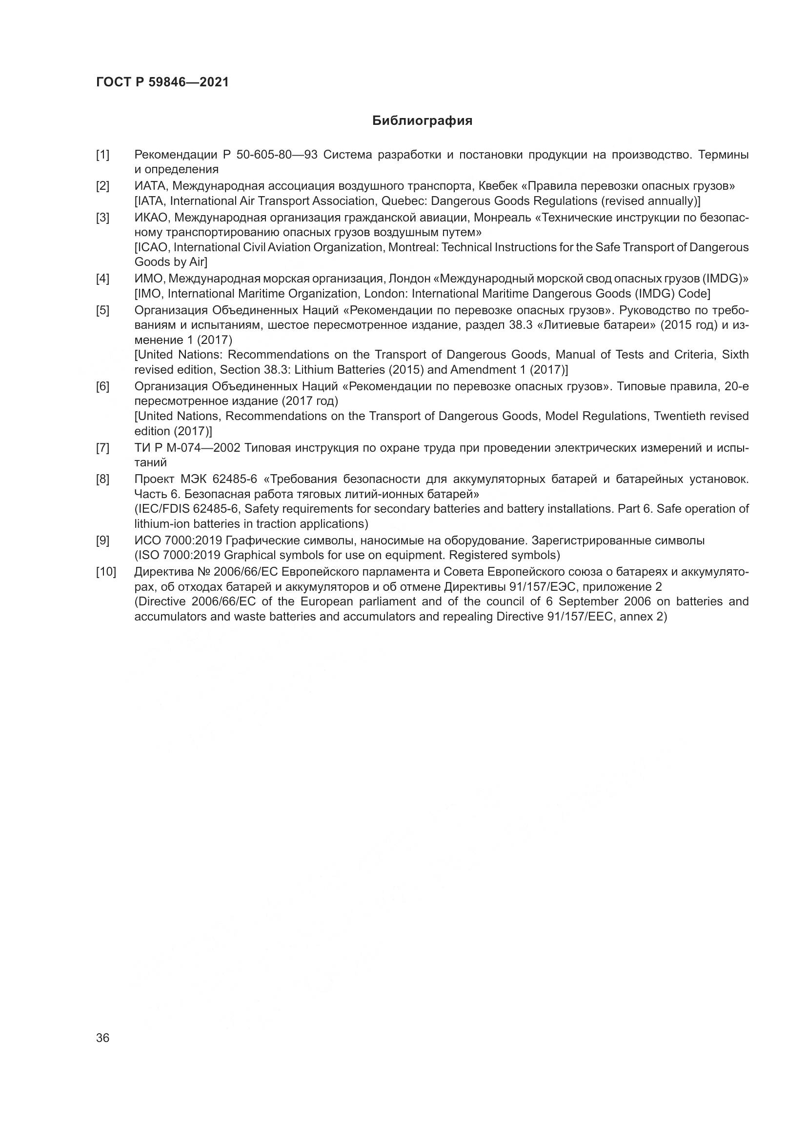 ГОСТ Р  59846-2021, страница 40