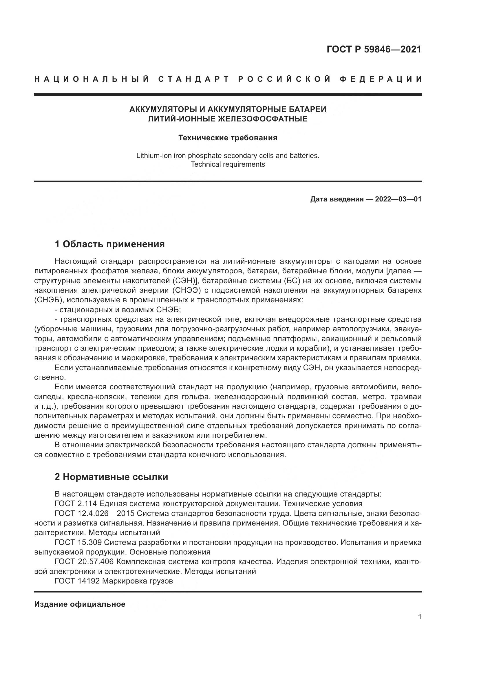 ГОСТ Р  59846-2021, страница 5