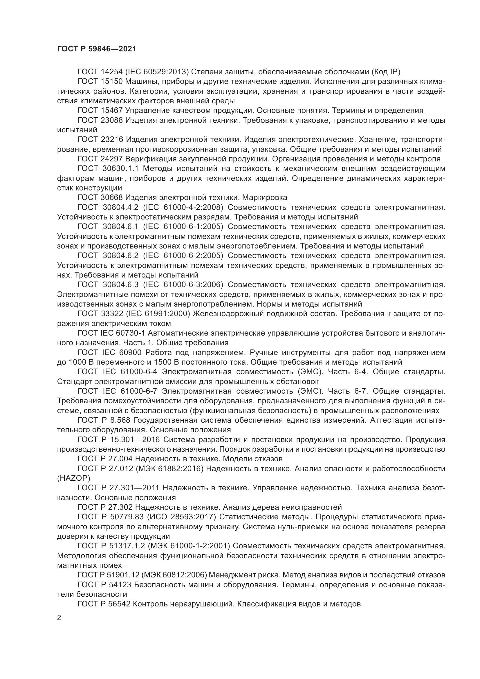 ГОСТ Р  59846-2021, страница 6