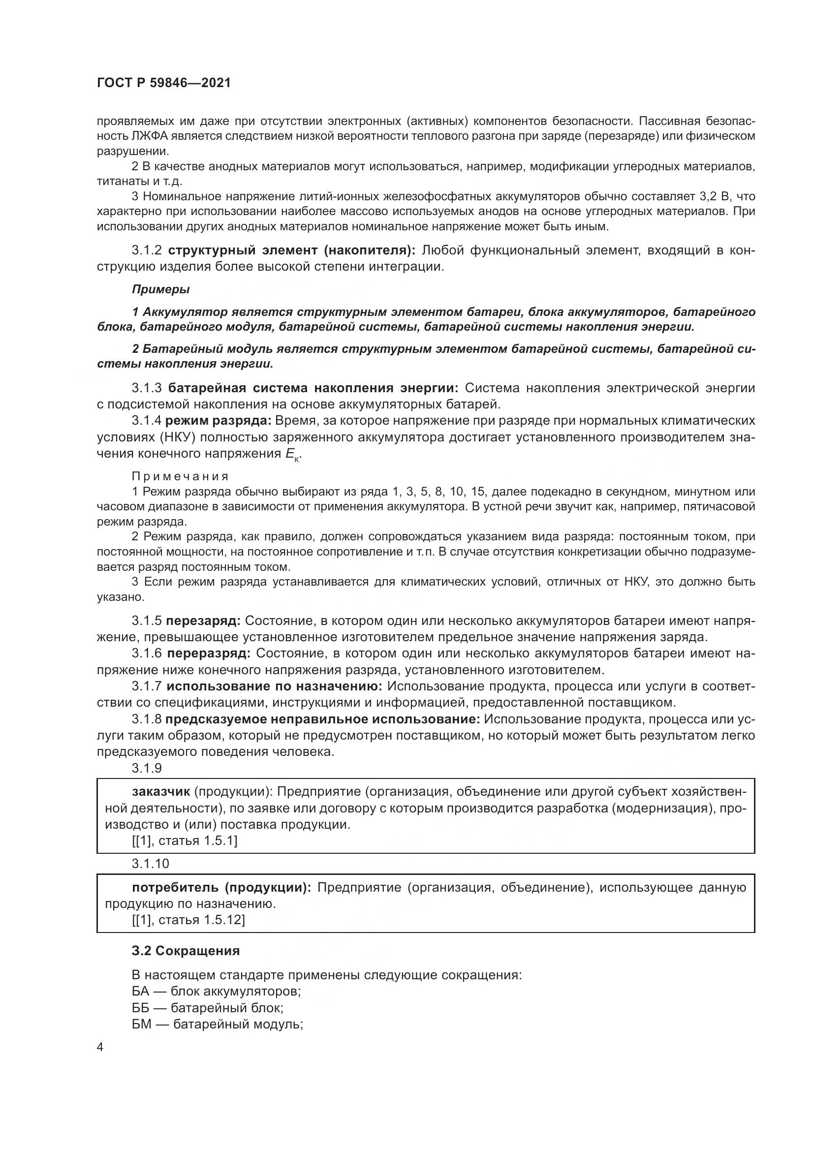 ГОСТ Р  59846-2021, страница 8