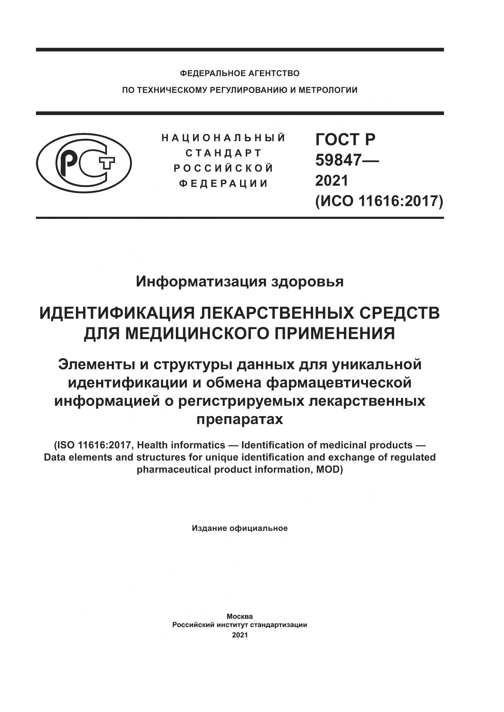 ГОСТ Р  59847-2021, страница 1