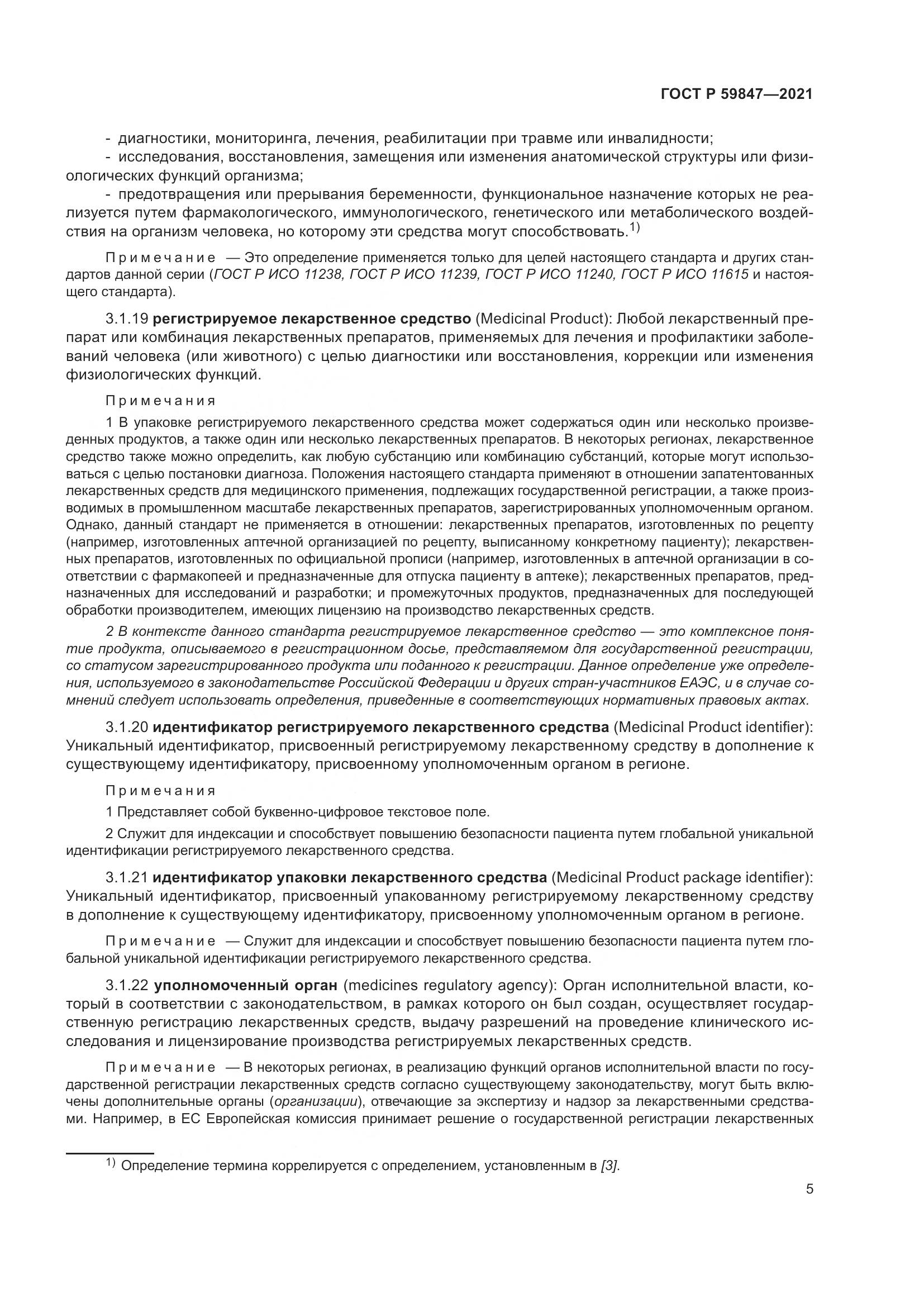 ГОСТ Р  59847-2021, страница 11