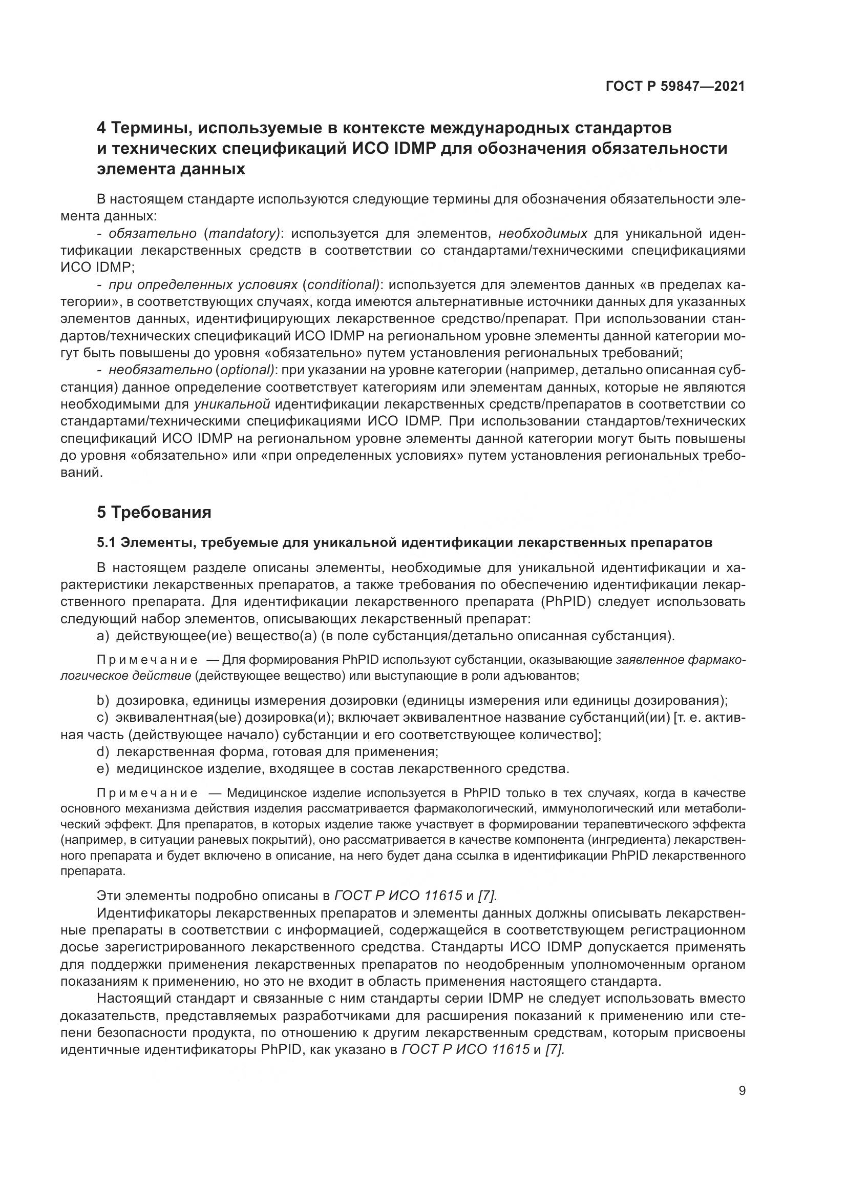 ГОСТ Р  59847-2021, страница 15