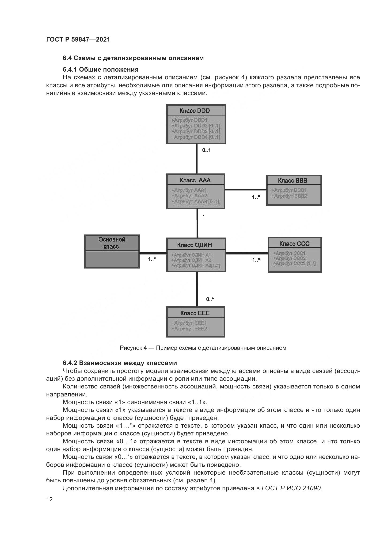 ГОСТ Р  59847-2021, страница 18
