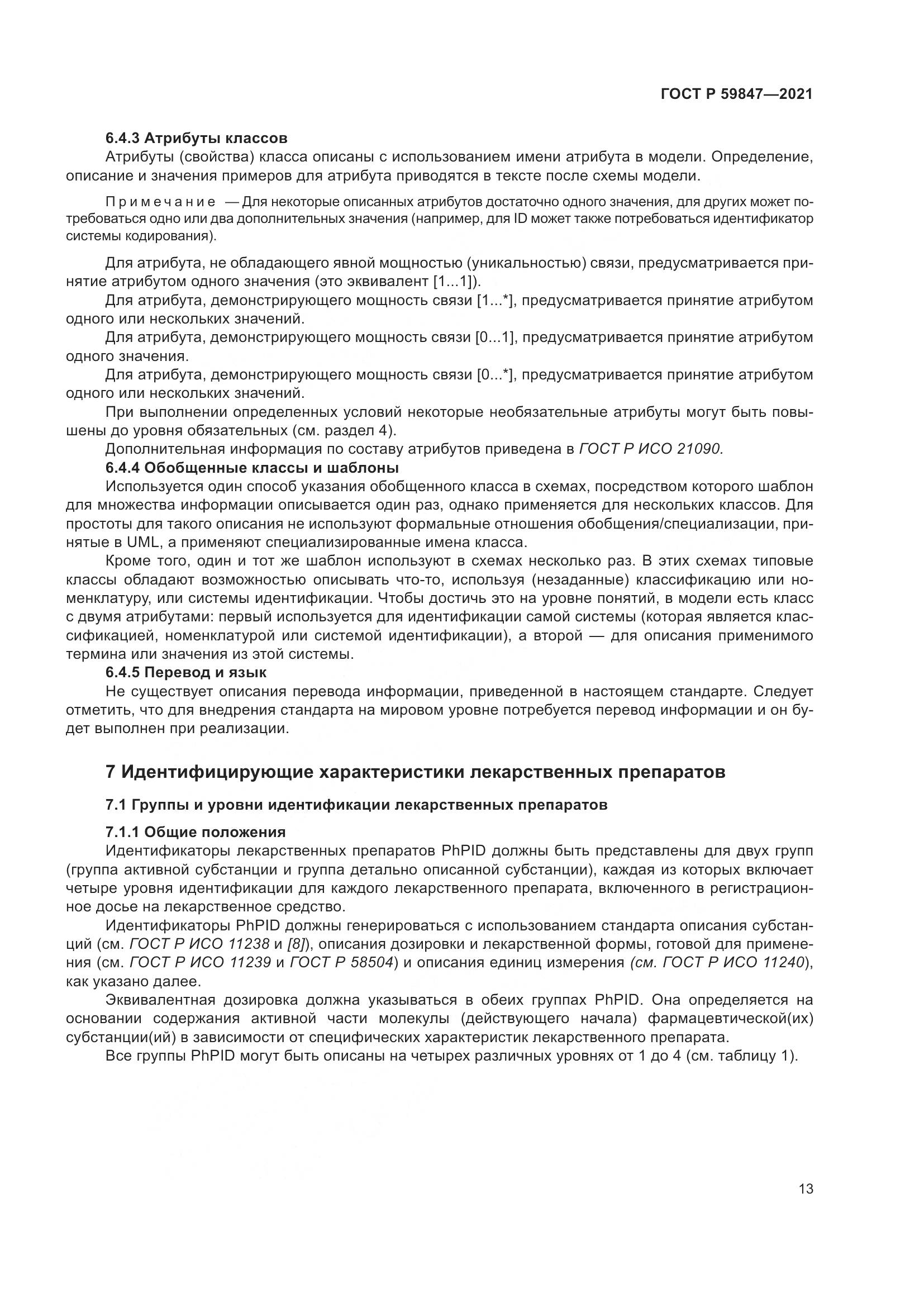 ГОСТ Р  59847-2021, страница 19