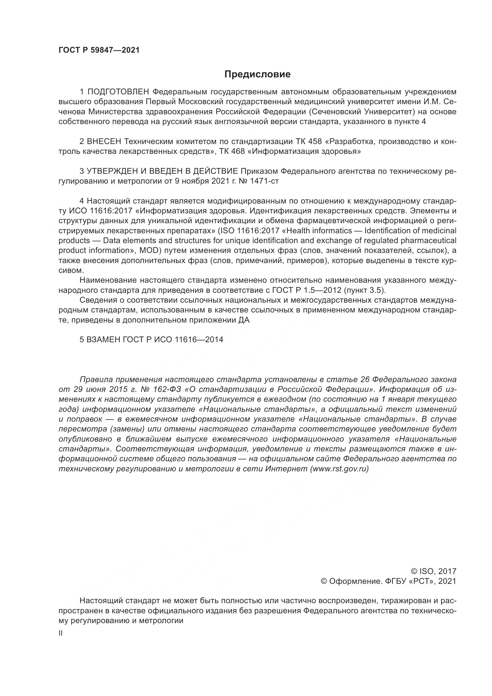 ГОСТ Р  59847-2021, страница 2