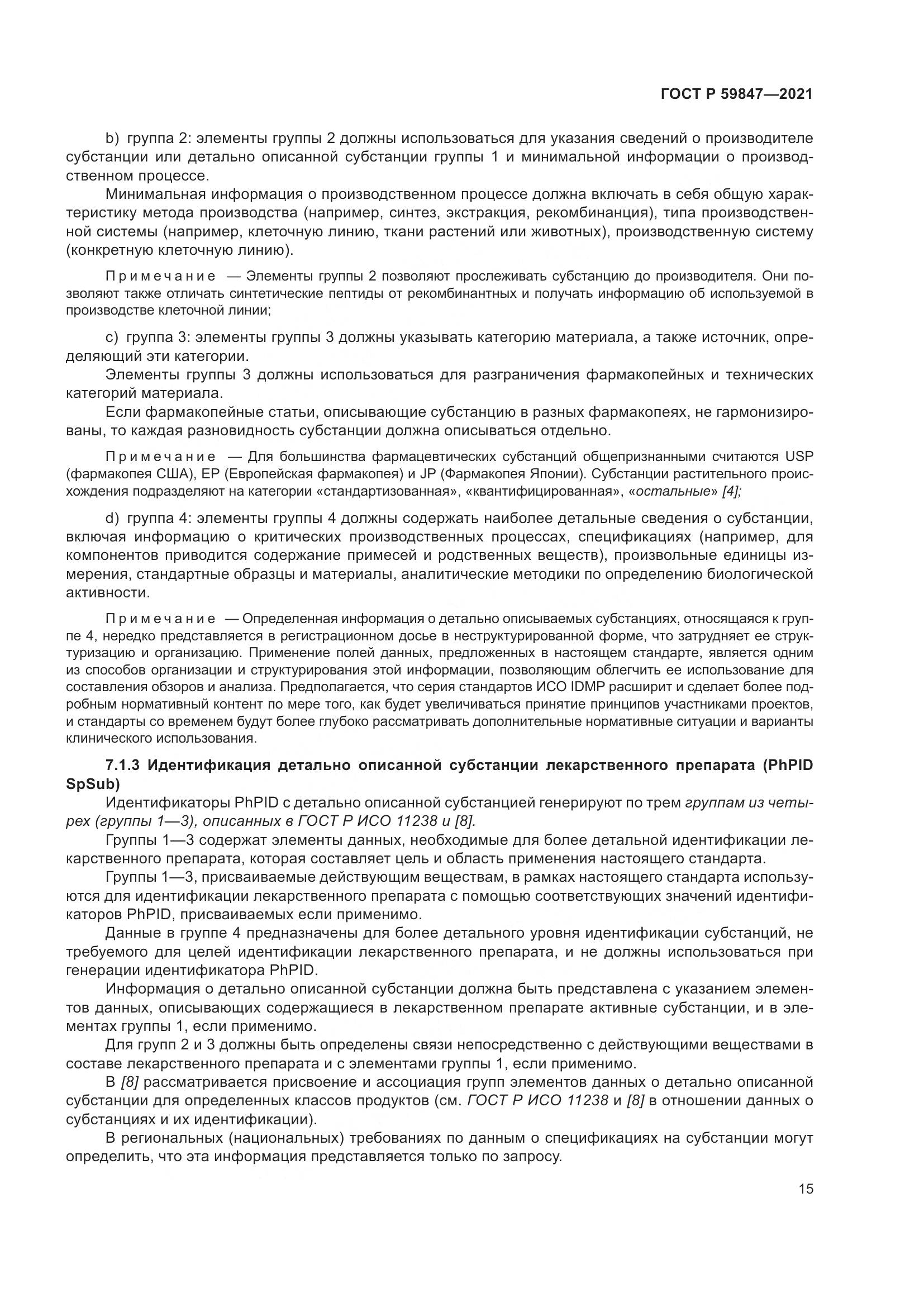 ГОСТ Р  59847-2021, страница 21