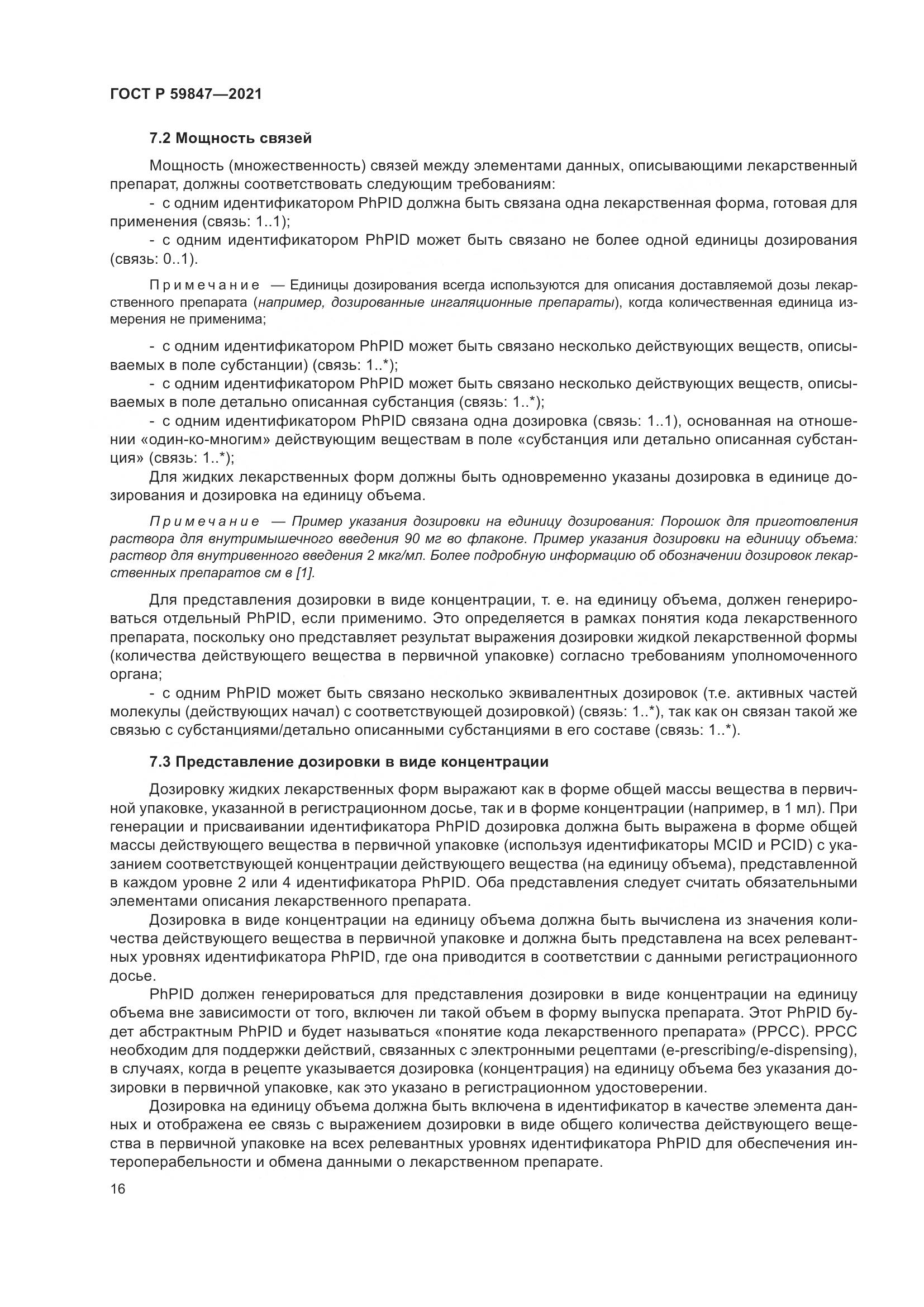 ГОСТ Р  59847-2021, страница 22