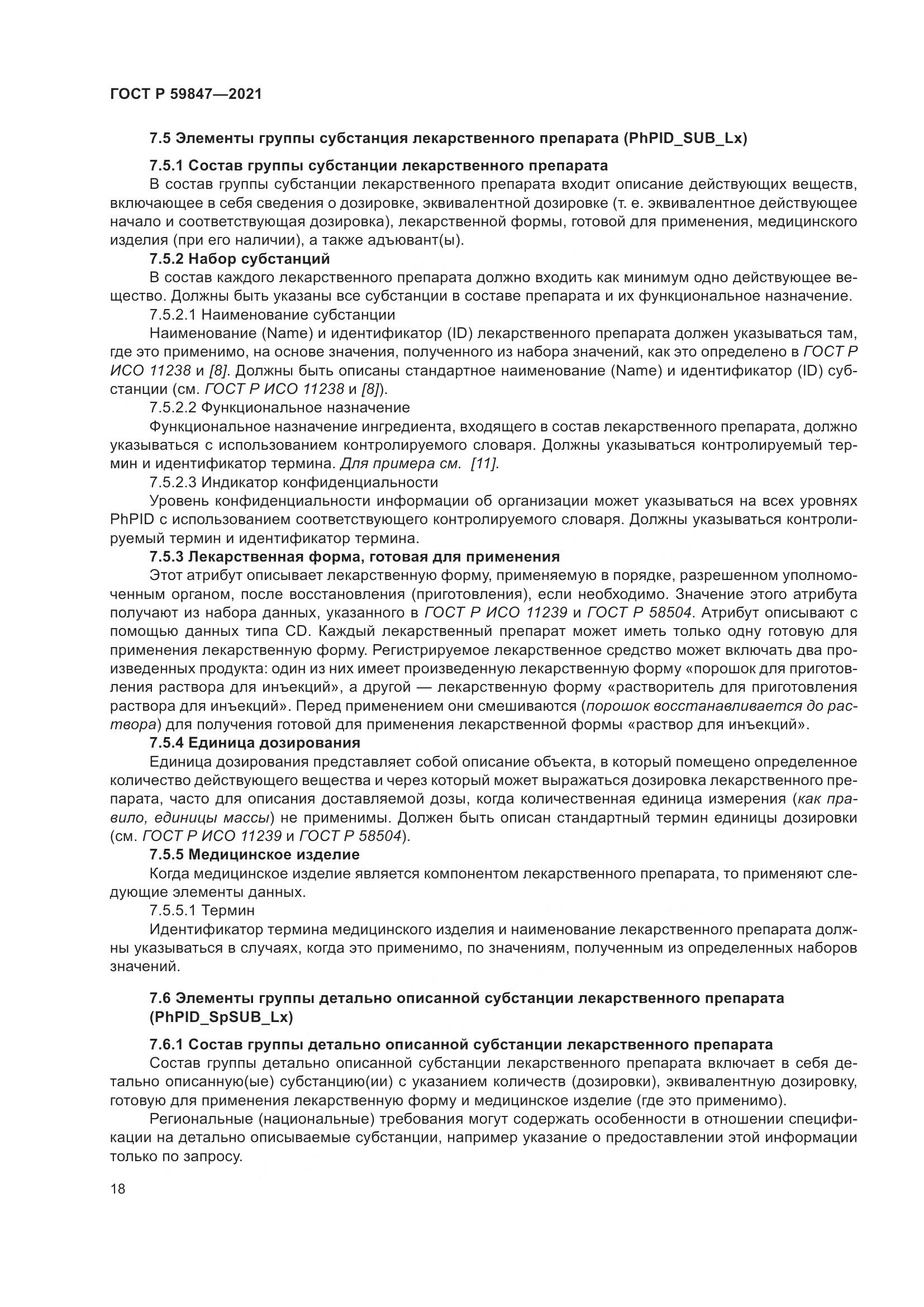 ГОСТ Р  59847-2021, страница 24