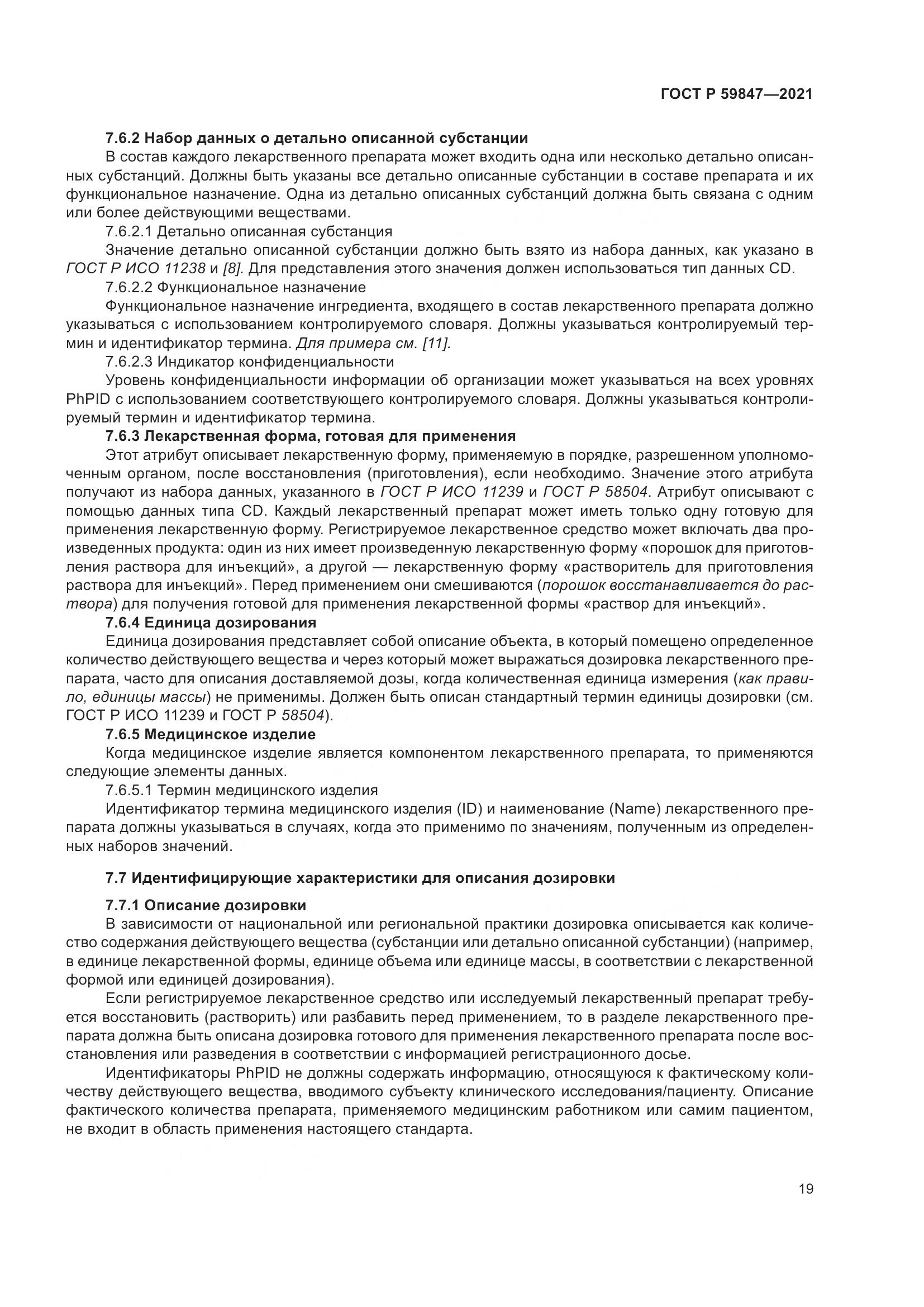 ГОСТ Р  59847-2021, страница 25
