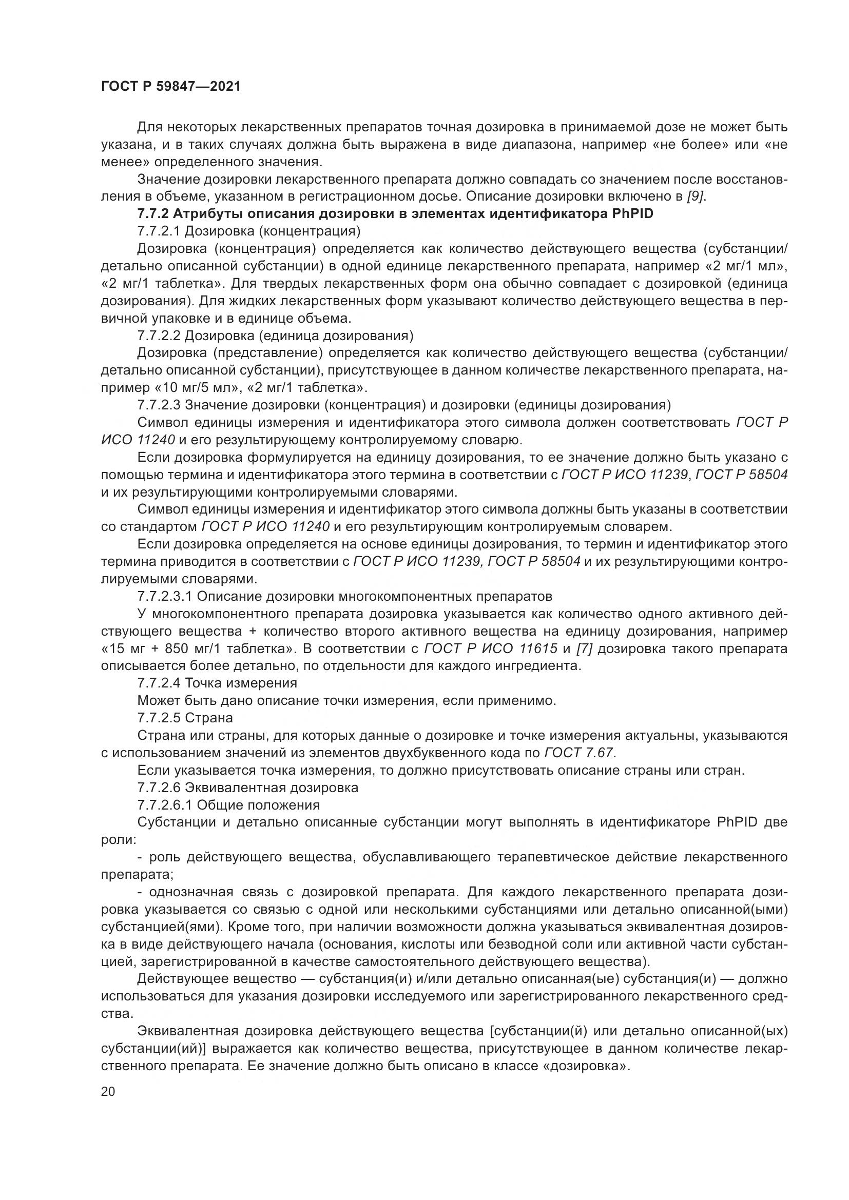 ГОСТ Р  59847-2021, страница 26