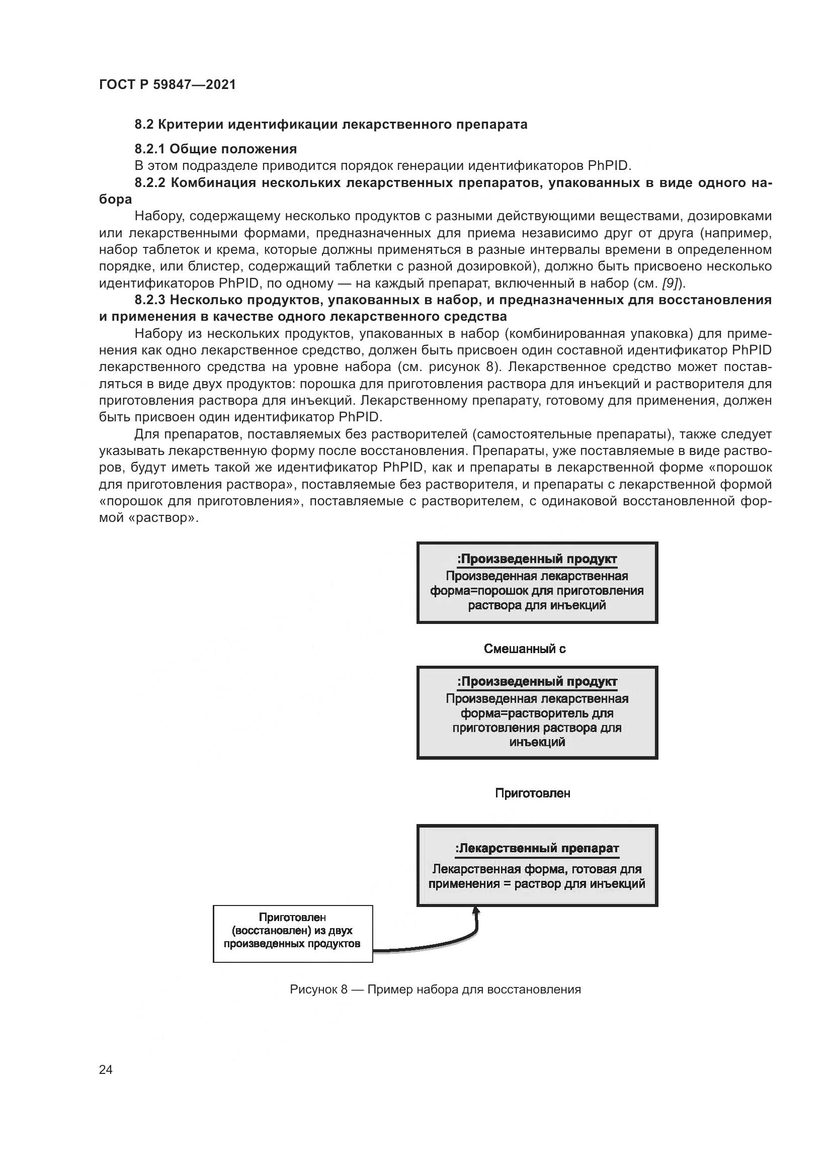 ГОСТ Р  59847-2021, страница 30