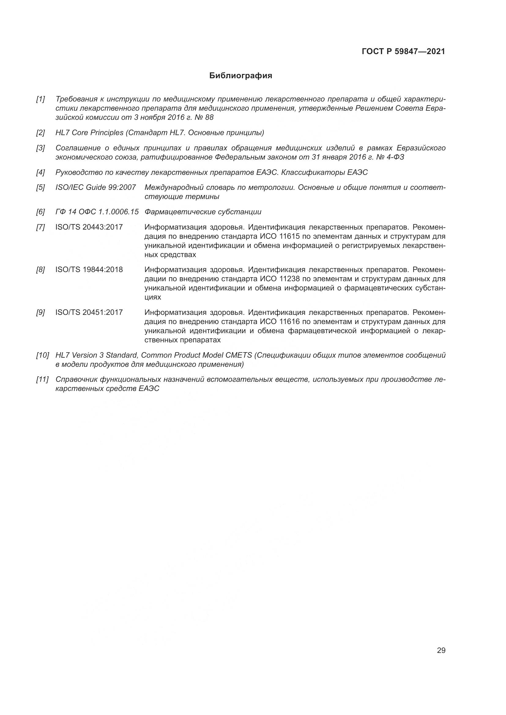 ГОСТ Р  59847-2021, страница 35