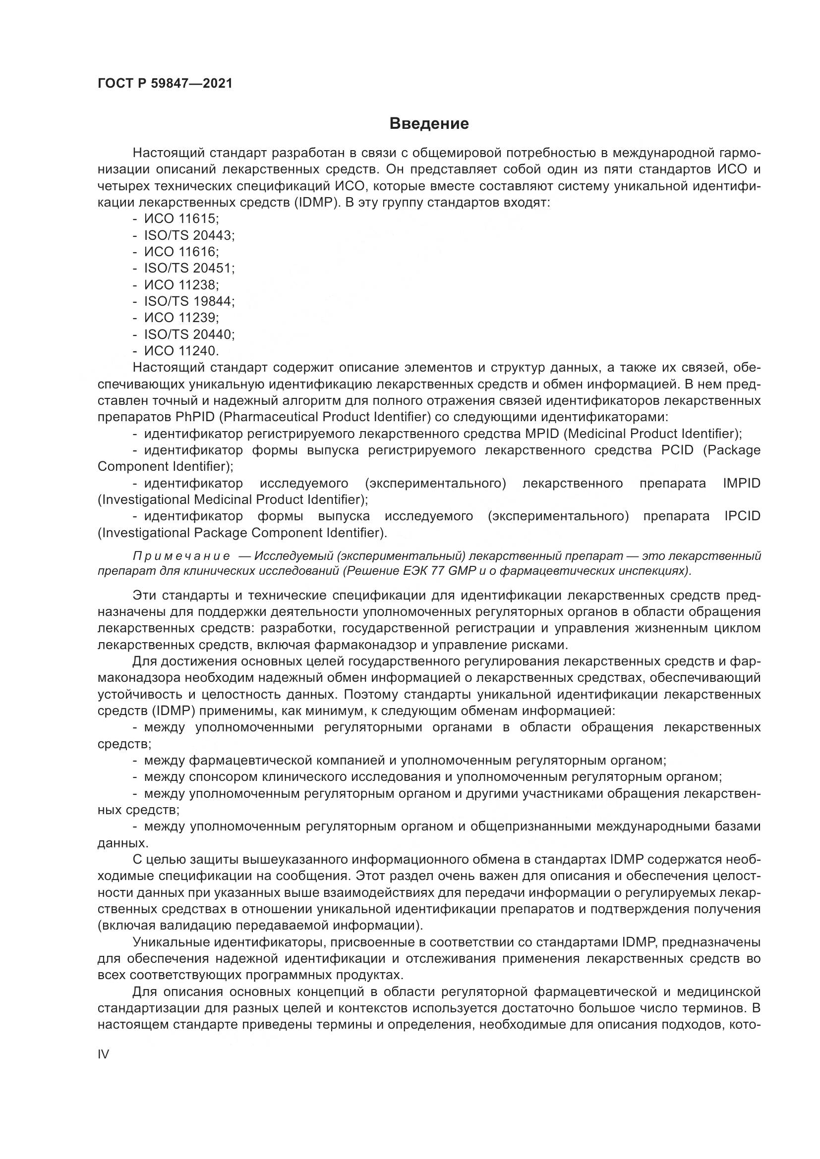 ГОСТ Р  59847-2021, страница 4