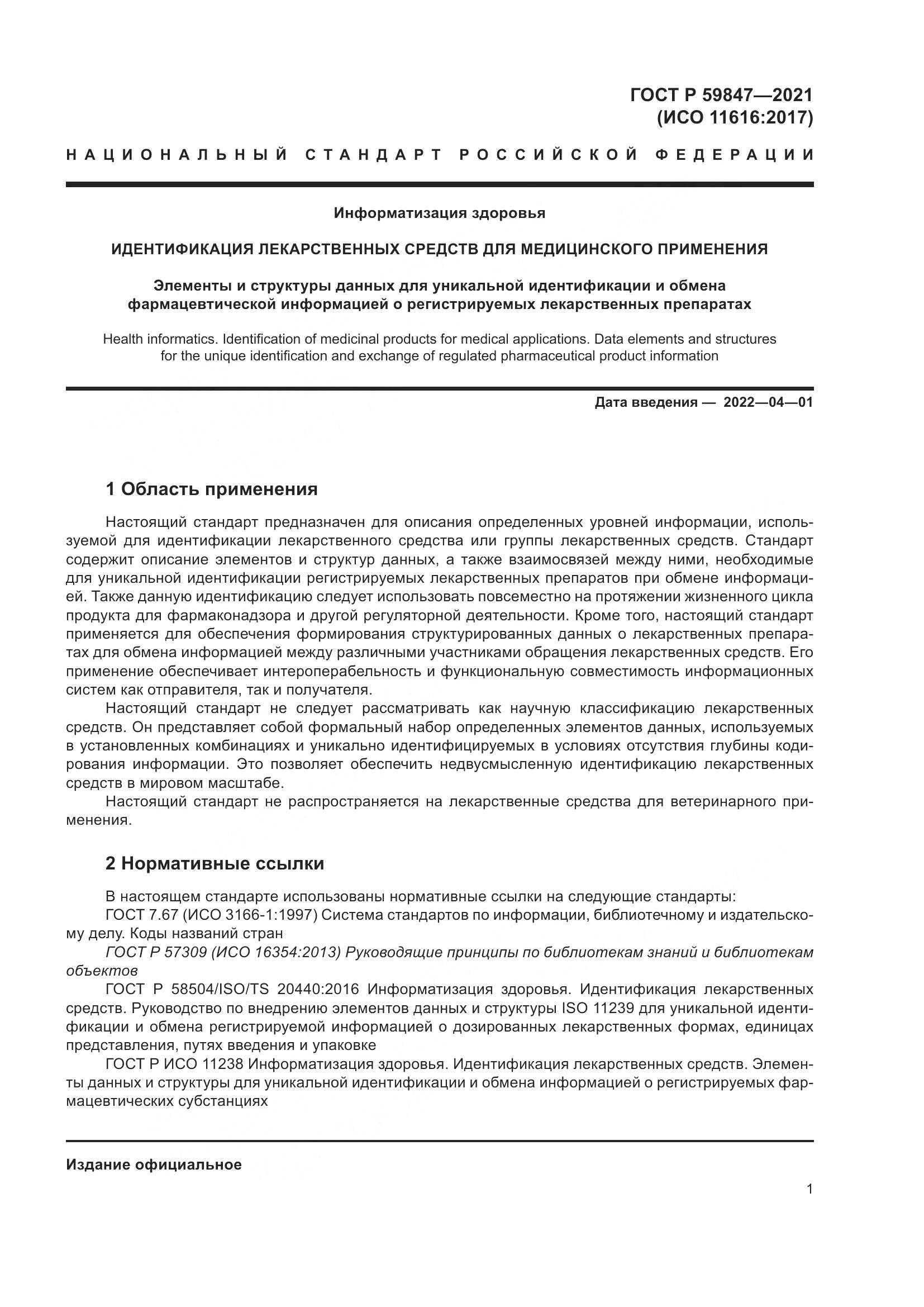 ГОСТ Р  59847-2021, страница 7