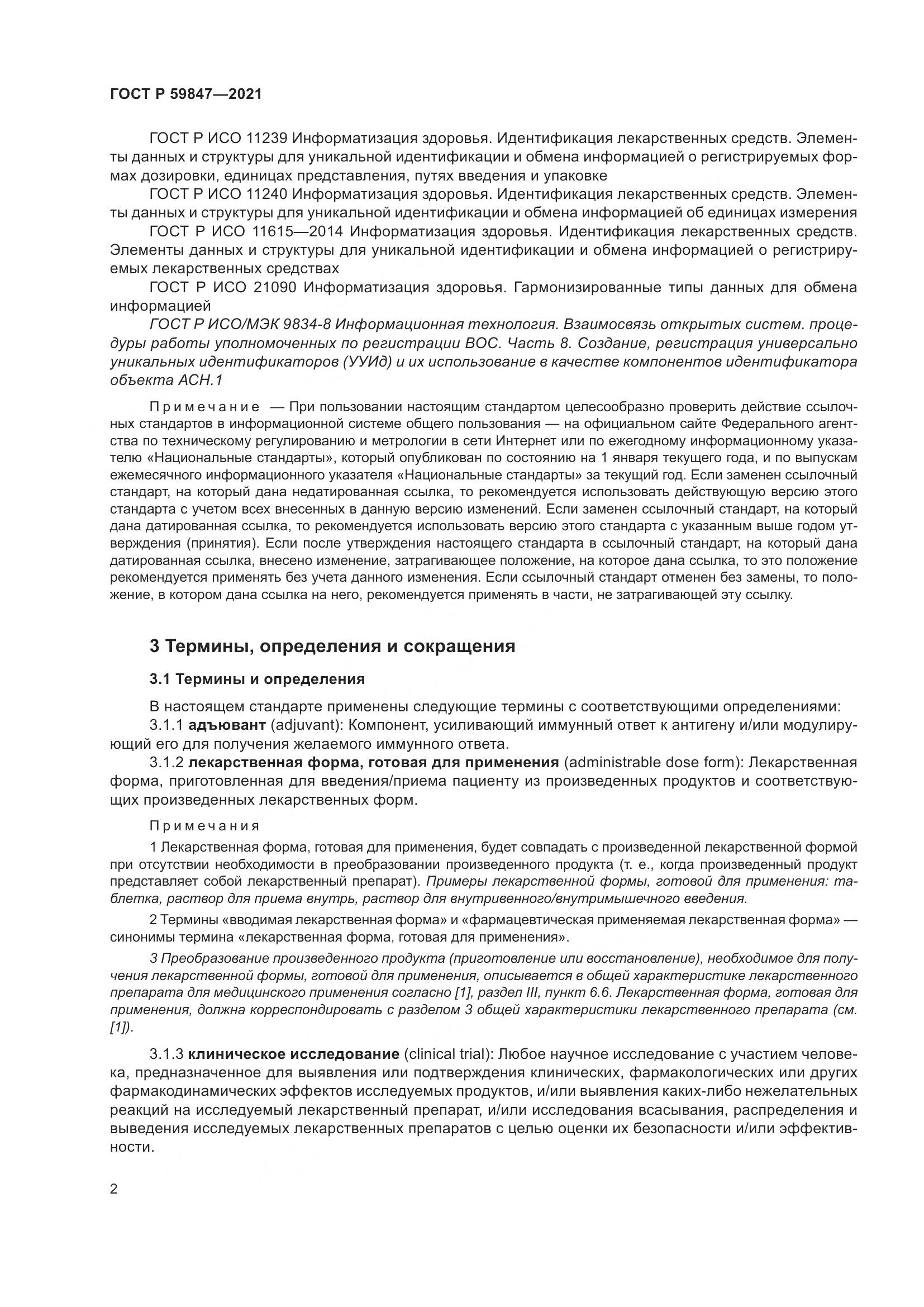 ГОСТ Р  59847-2021, страница 8