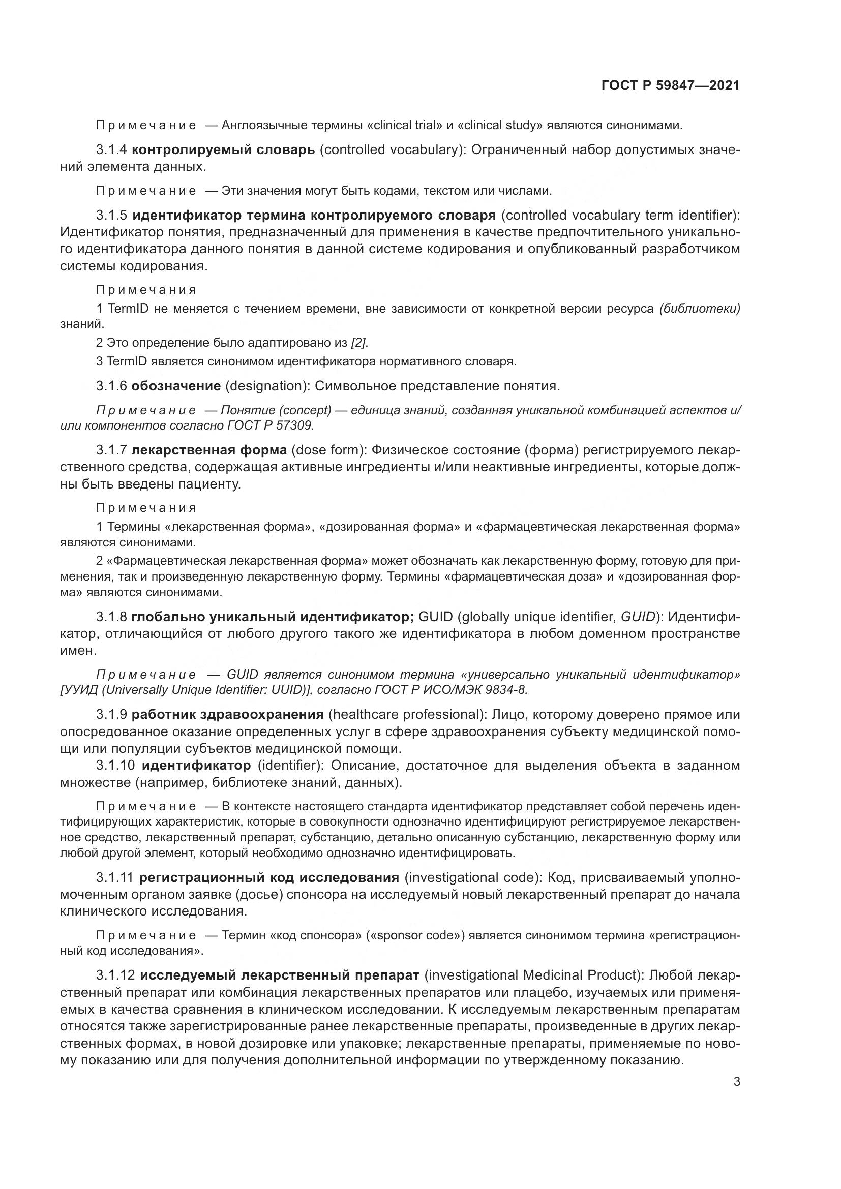ГОСТ Р  59847-2021, страница 9
