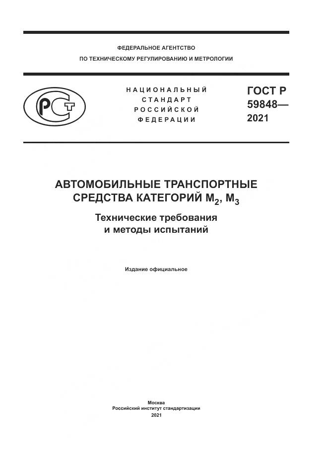 ГОСТ Р  59848-2021, страница 1