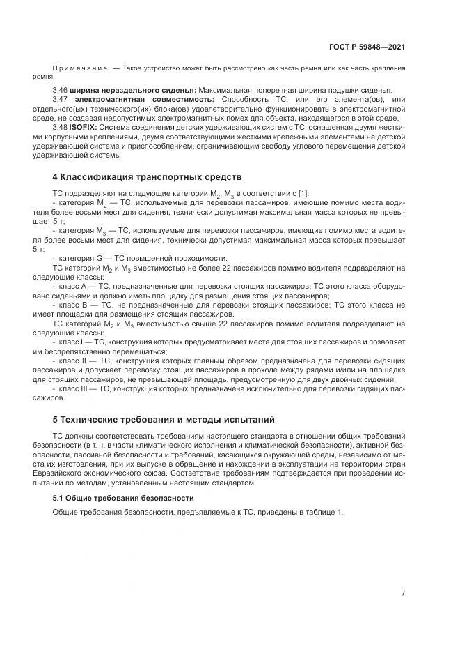 ГОСТ Р  59848-2021, страница 11