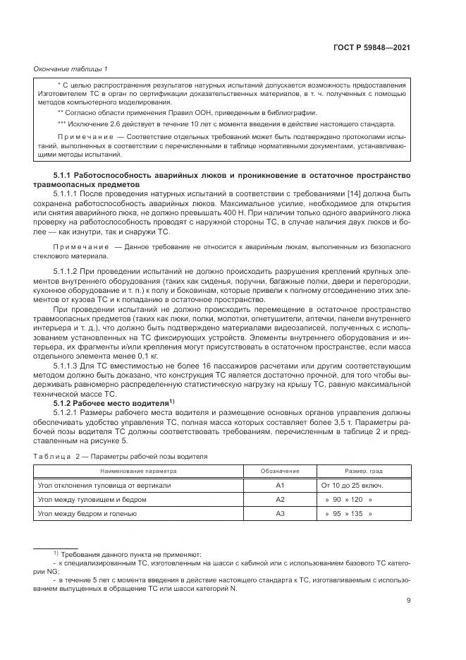 ГОСТ Р  59848-2021, страница 13