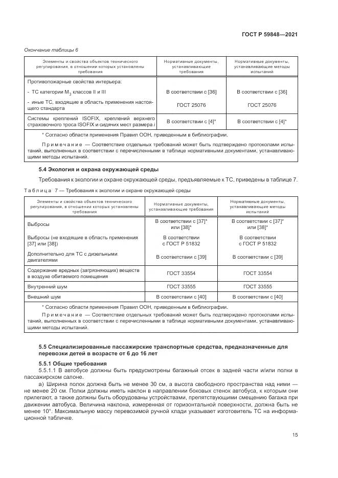 ГОСТ Р  59848-2021, страница 19