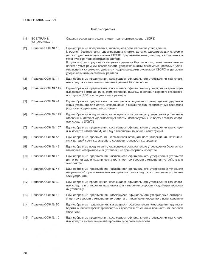 ГОСТ Р  59848-2021, страница 24