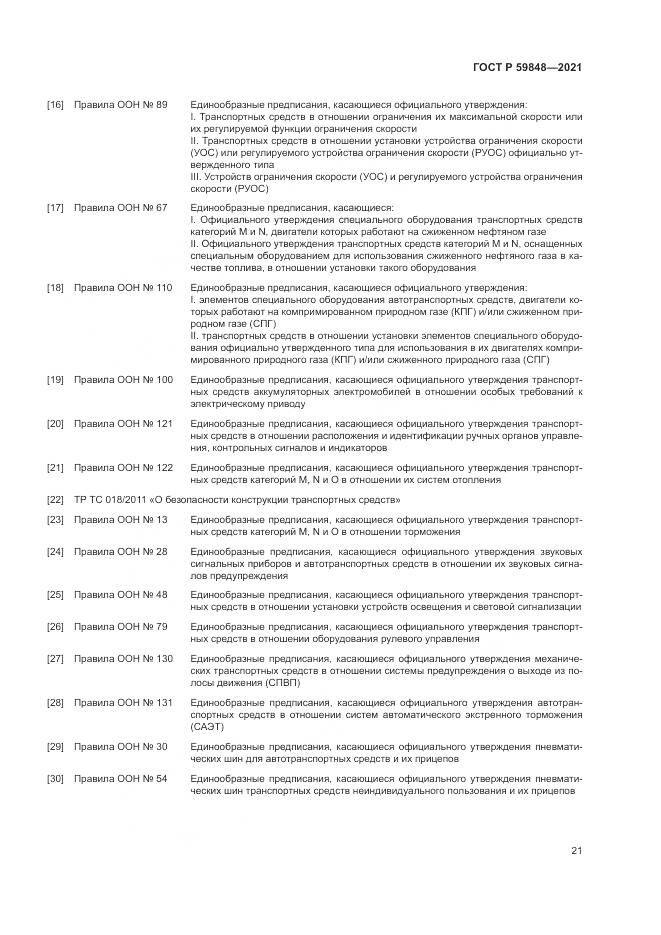 ГОСТ Р  59848-2021, страница 25