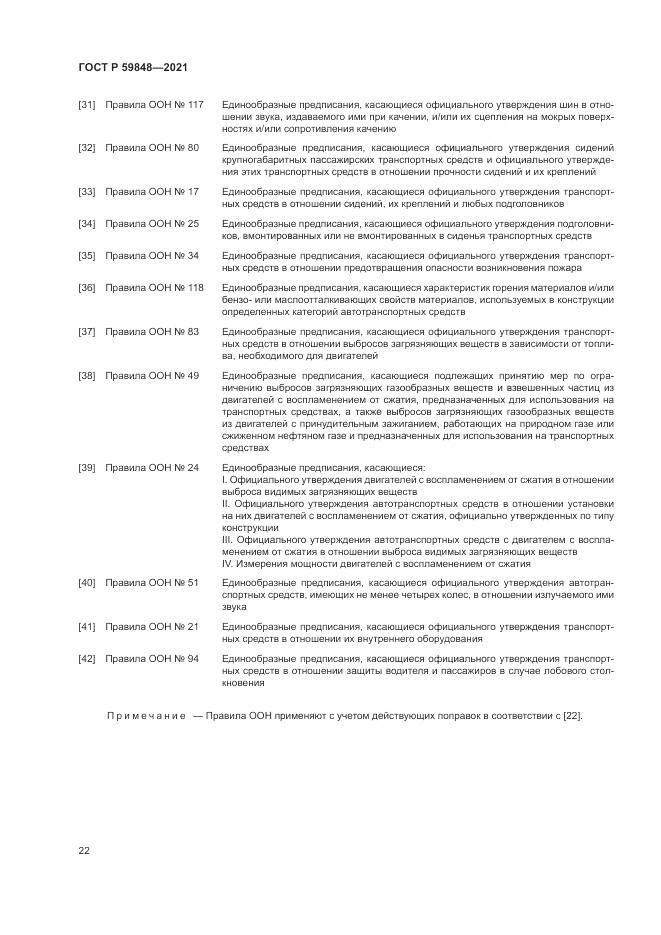 ГОСТ Р  59848-2021, страница 26