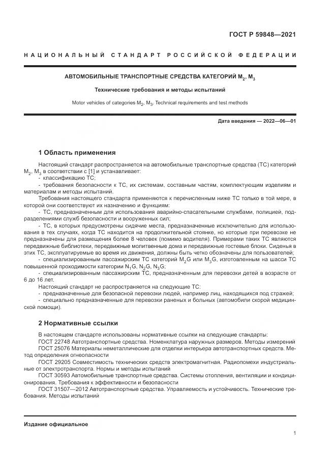 ГОСТ Р  59848-2021, страница 5