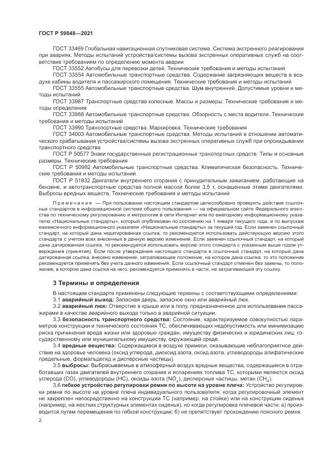ГОСТ Р  59848-2021, страница 6