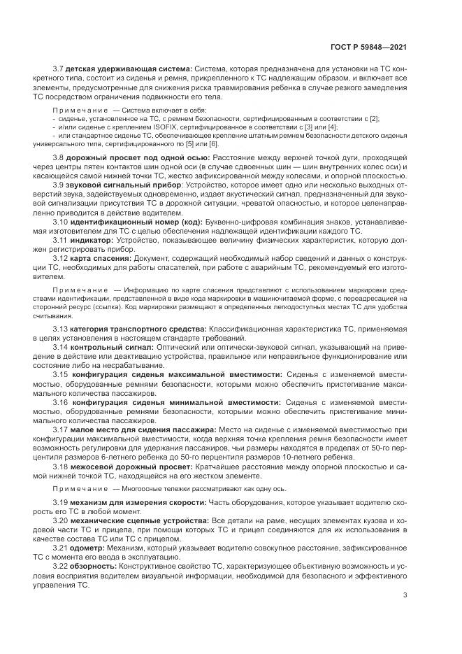 ГОСТ Р  59848-2021, страница 7