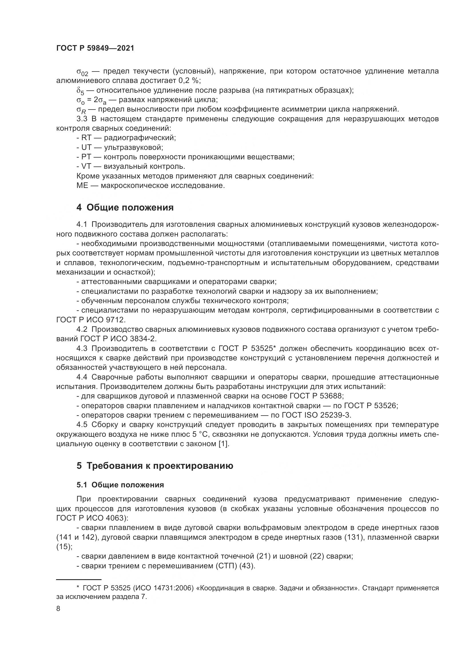 ГОСТ Р  59849-2021, страница 12