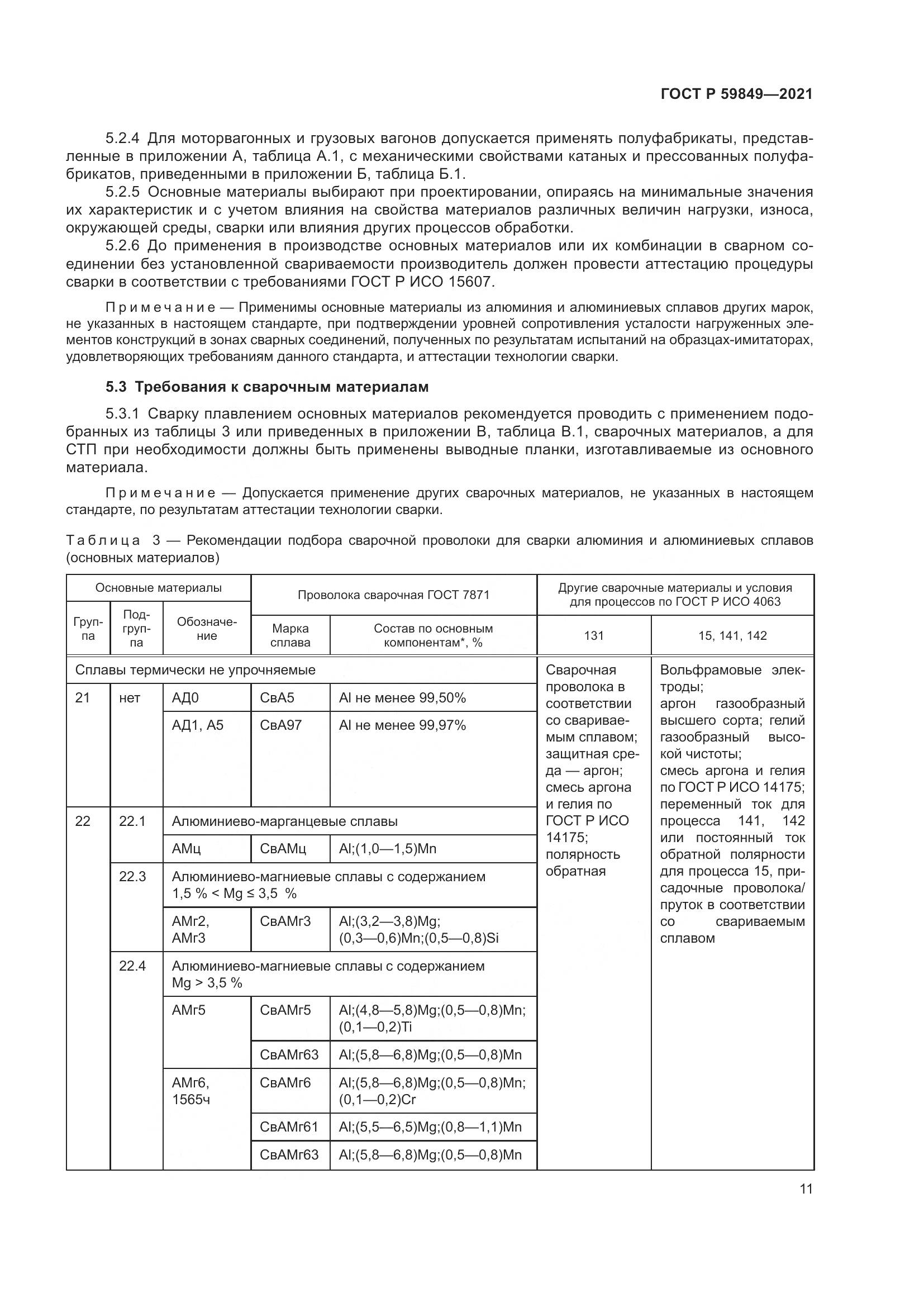 ГОСТ Р  59849-2021, страница 15