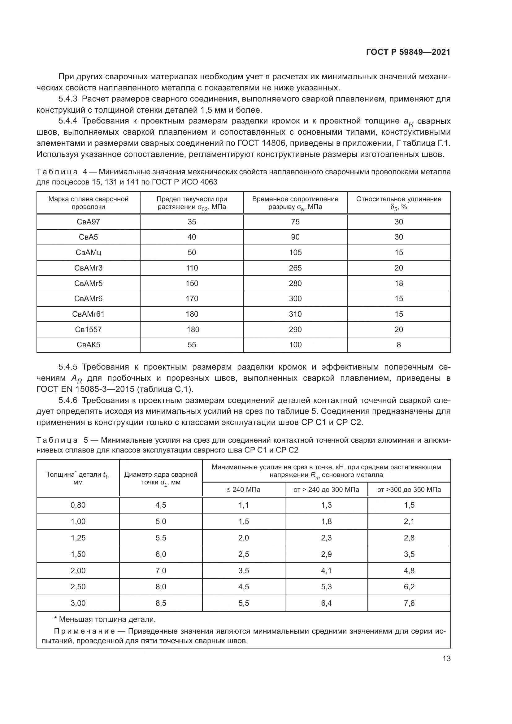 ГОСТ Р  59849-2021, страница 17