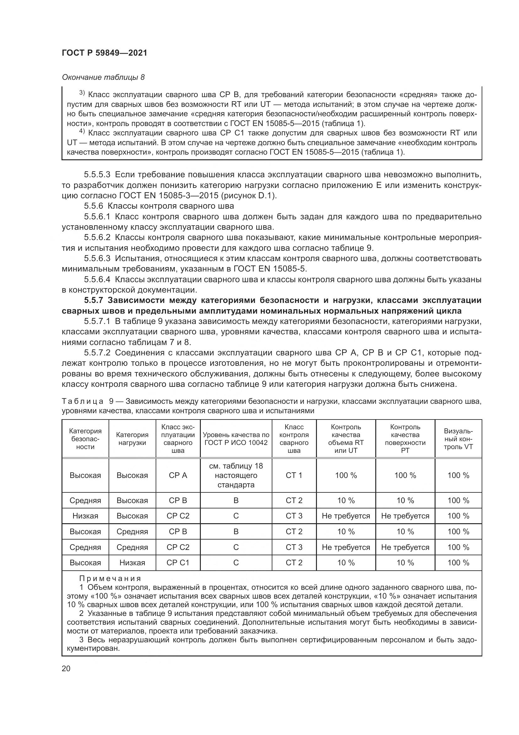 ГОСТ Р  59849-2021, страница 24
