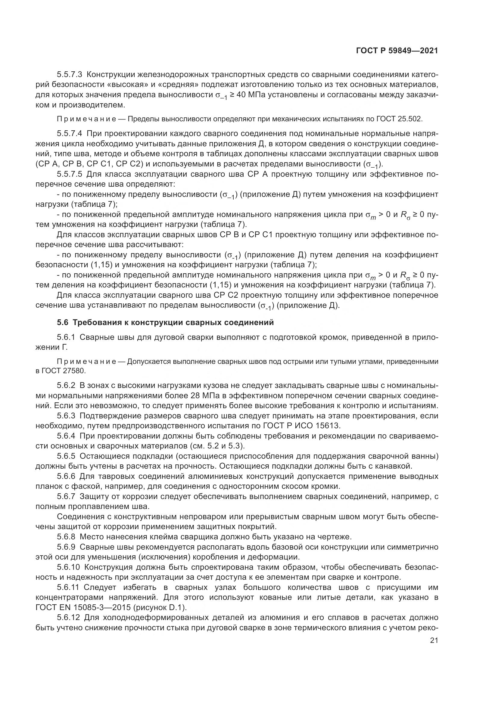 ГОСТ Р  59849-2021, страница 25
