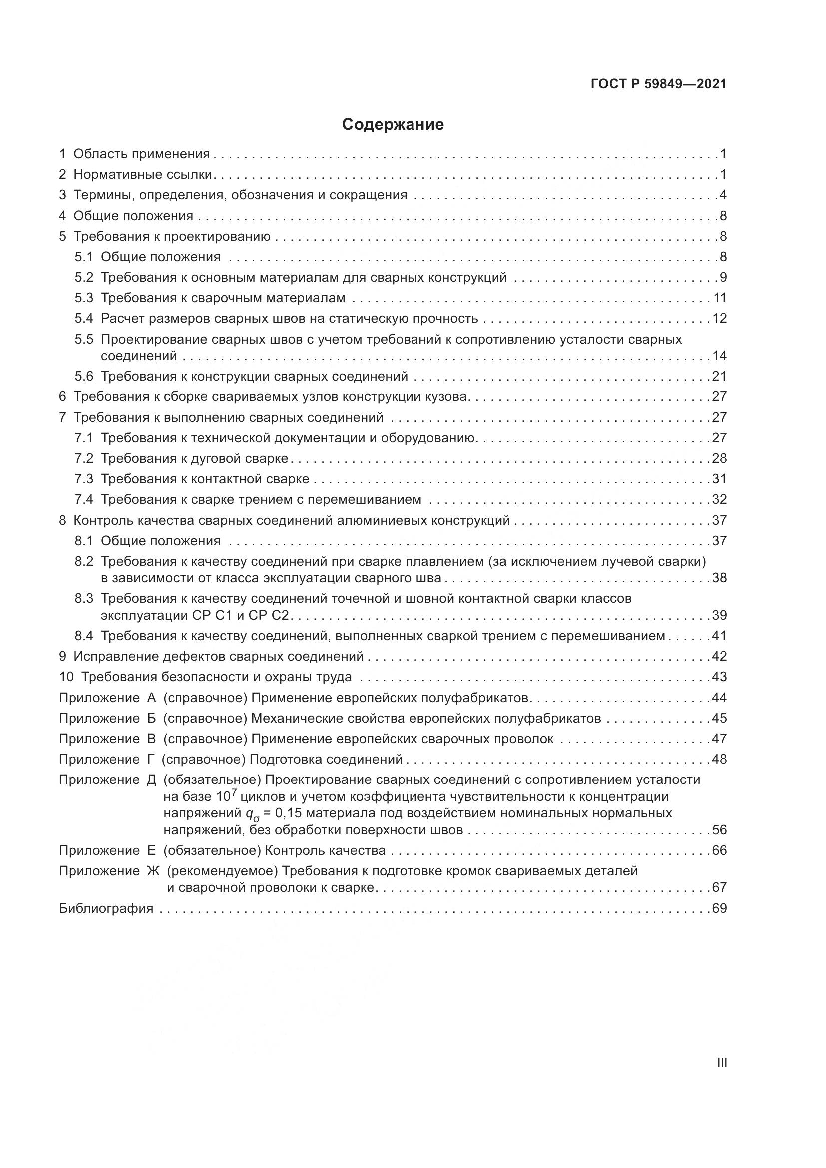 ГОСТ Р  59849-2021, страница 3