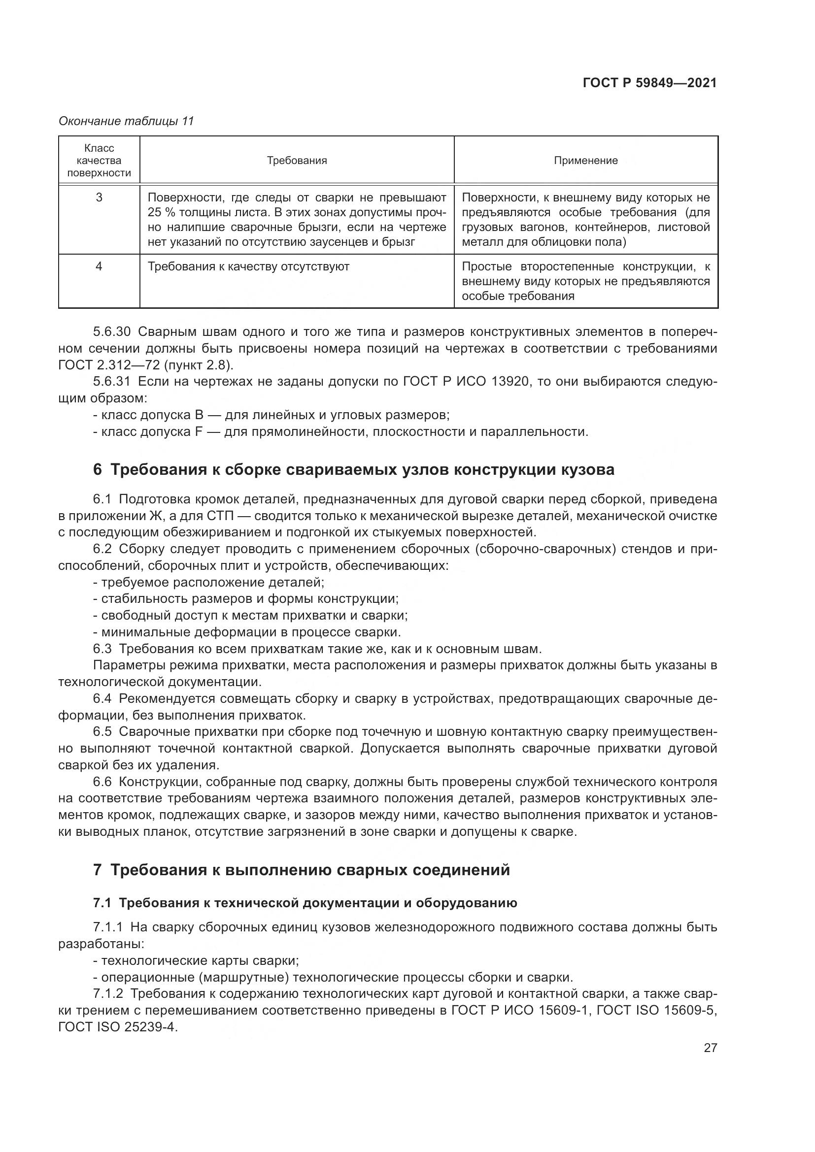 ГОСТ Р  59849-2021, страница 31
