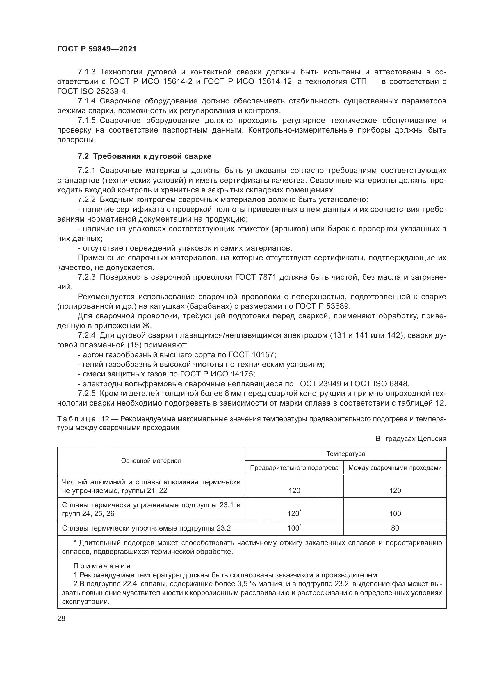 ГОСТ Р  59849-2021, страница 32