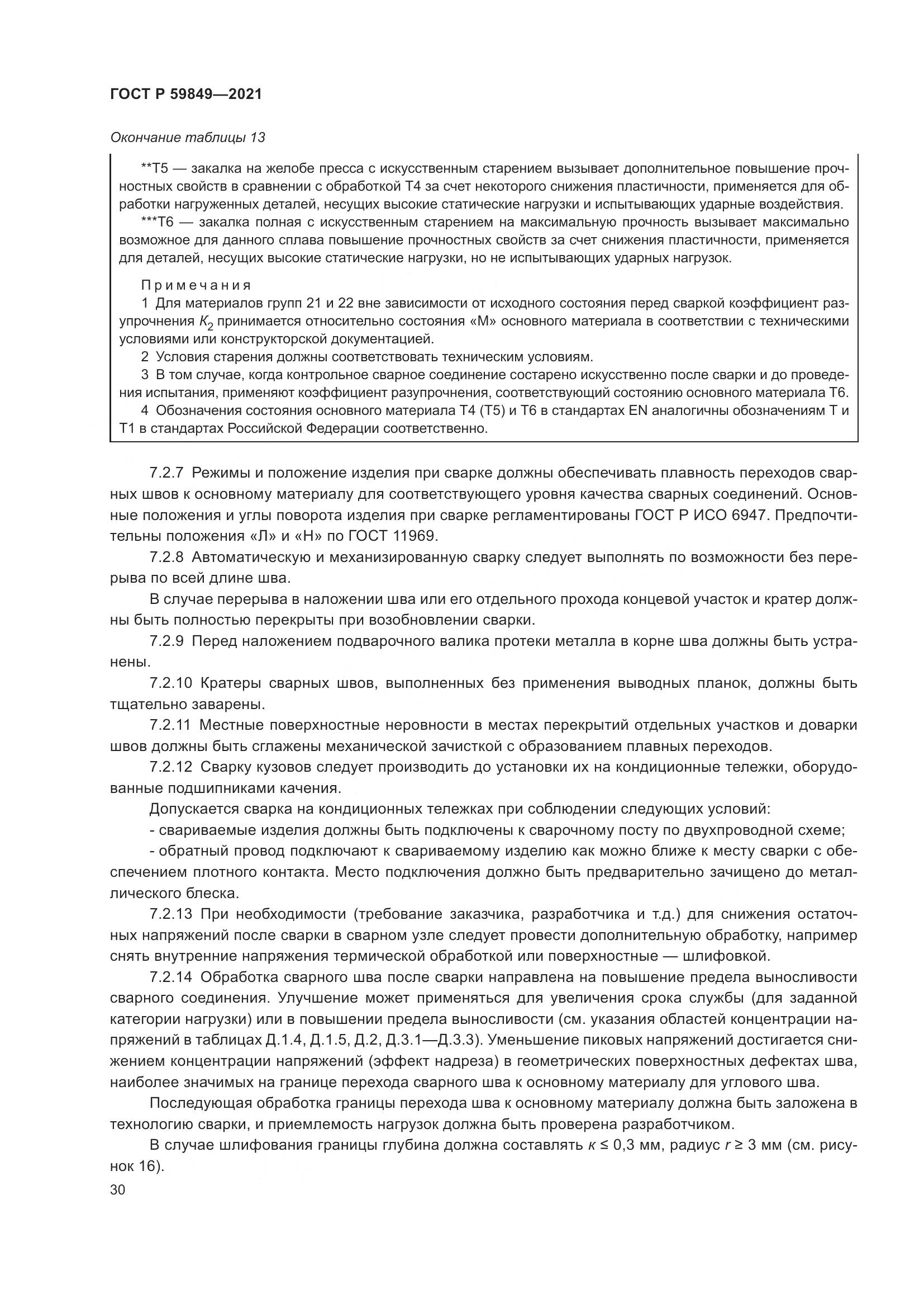 ГОСТ Р  59849-2021, страница 34
