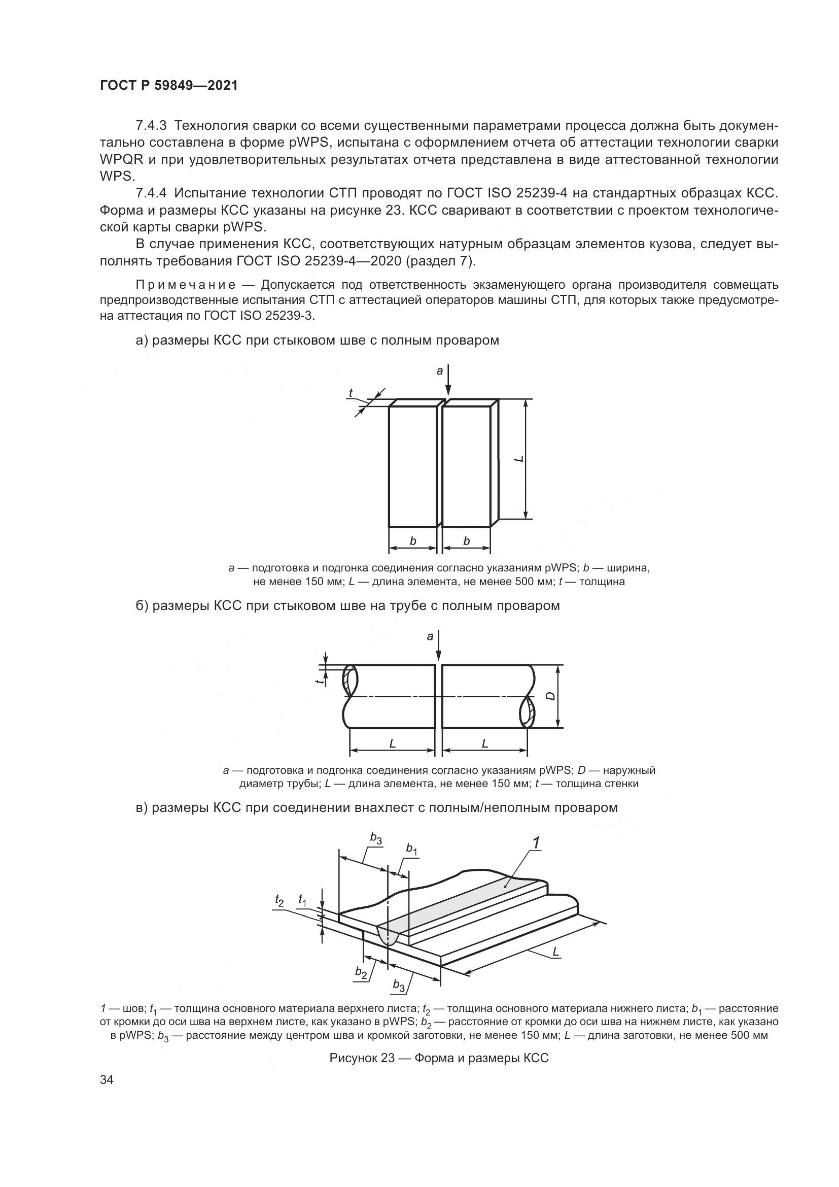 ГОСТ Р  59849-2021, страница 38