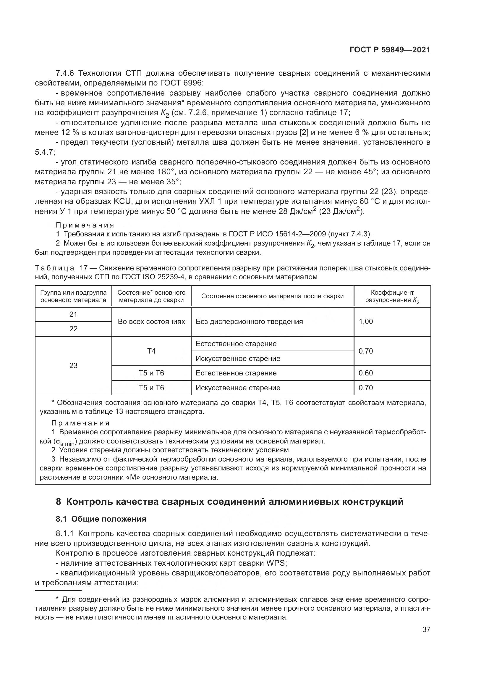 ГОСТ Р  59849-2021, страница 41