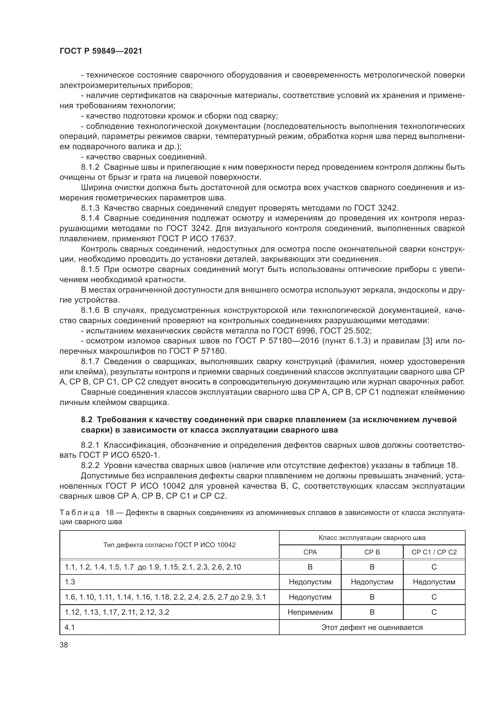 ГОСТ Р  59849-2021, страница 42