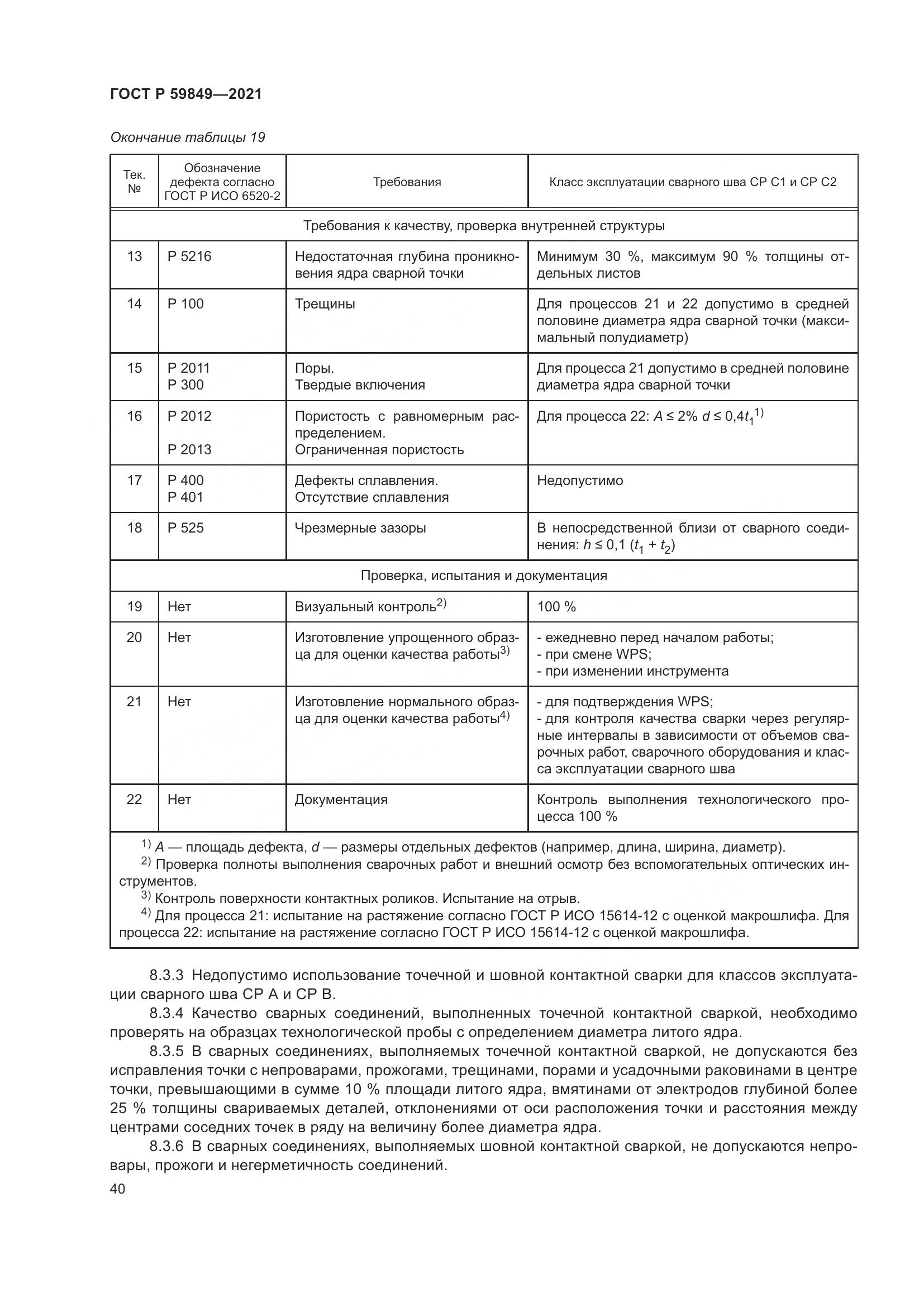 ГОСТ Р  59849-2021, страница 44