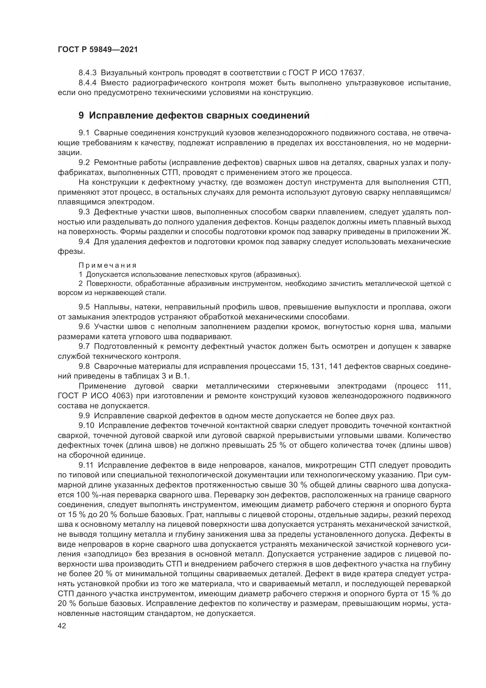 ГОСТ Р  59849-2021, страница 46