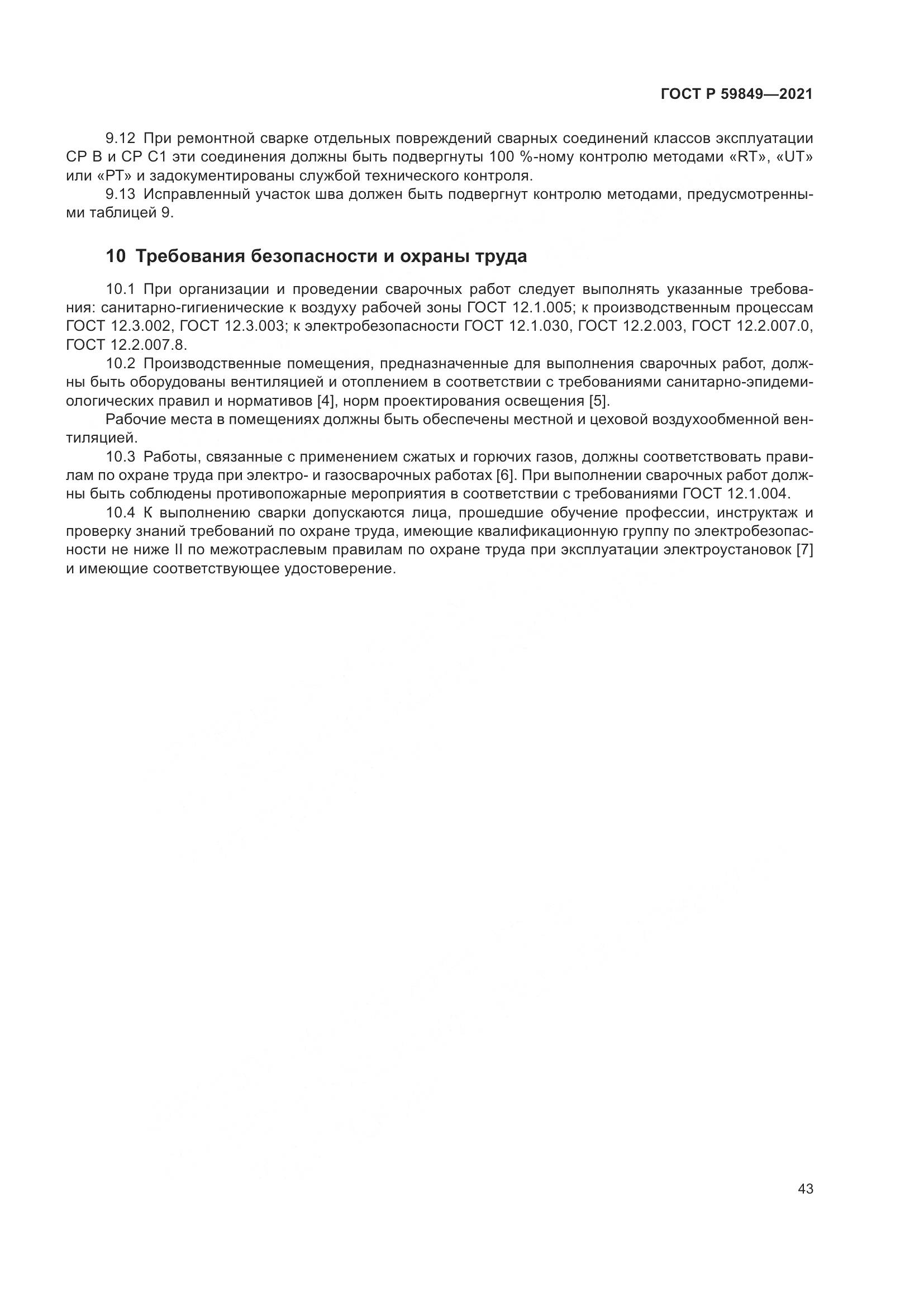ГОСТ Р  59849-2021, страница 47