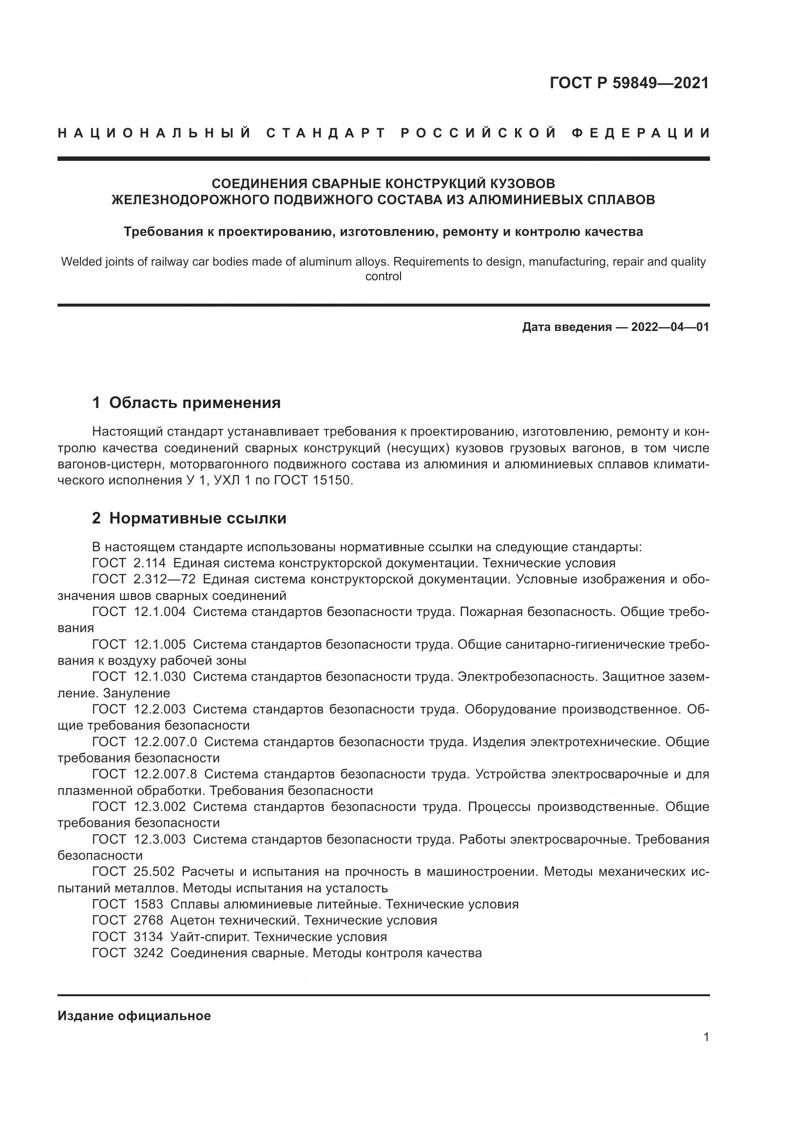 ГОСТ Р  59849-2021, страница 5