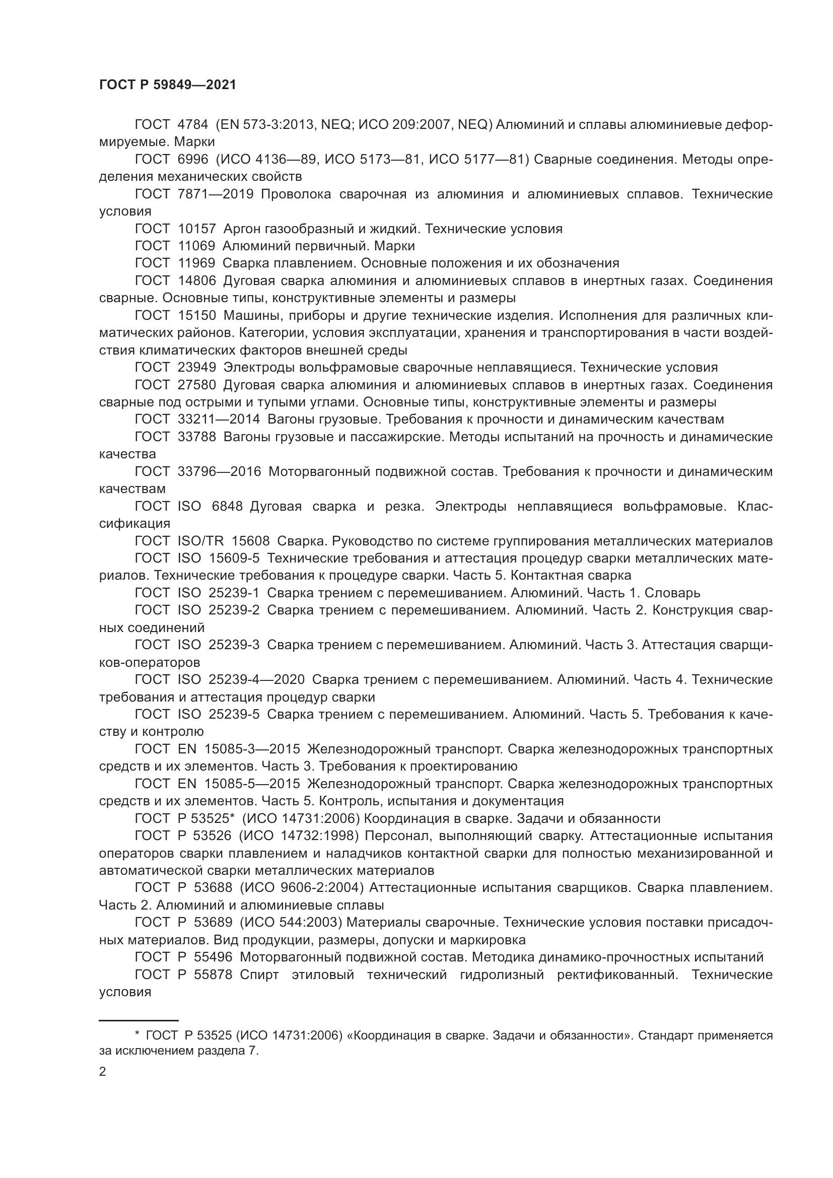 ГОСТ Р  59849-2021, страница 6